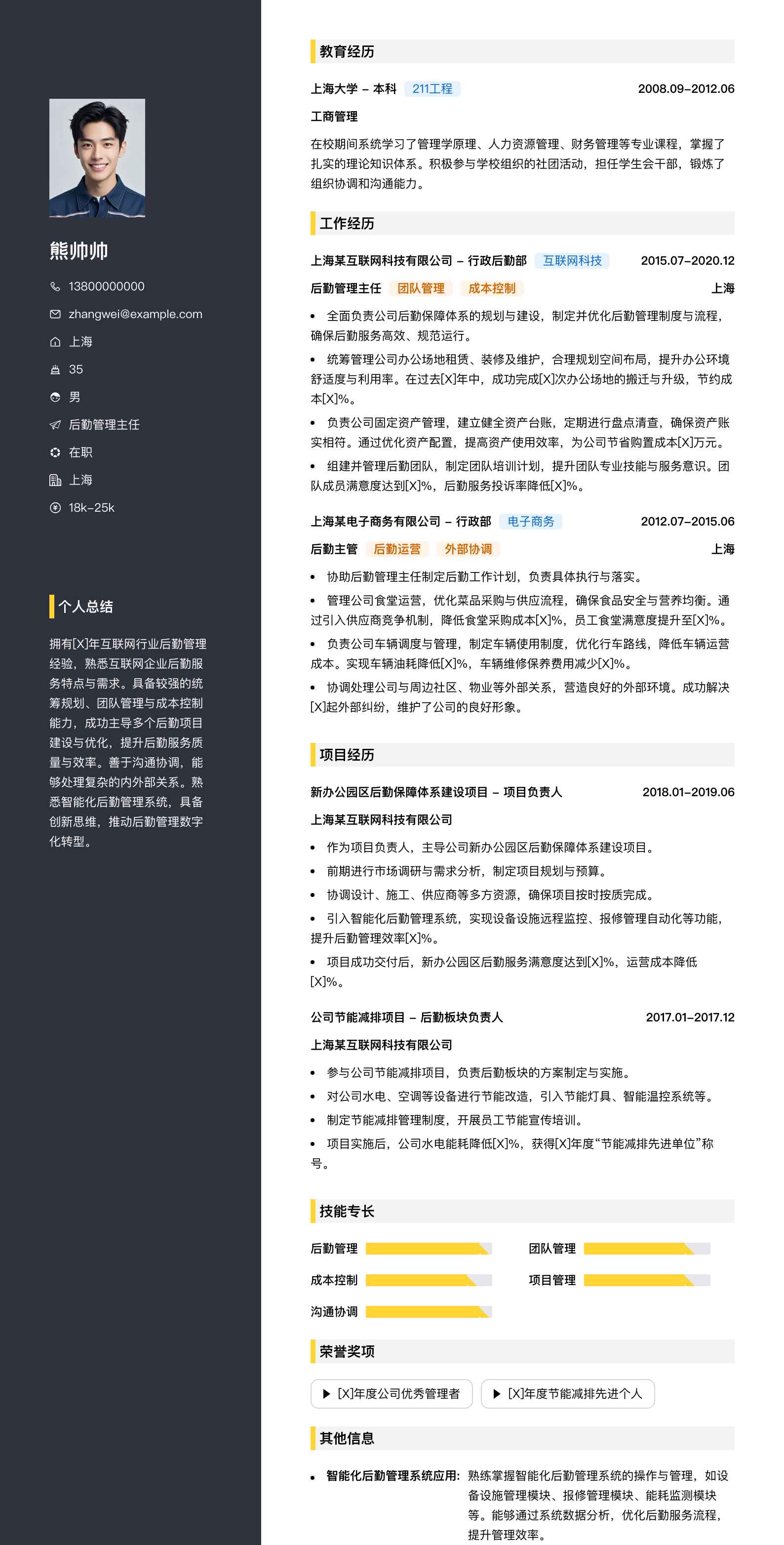 后勤管理主任简历模板