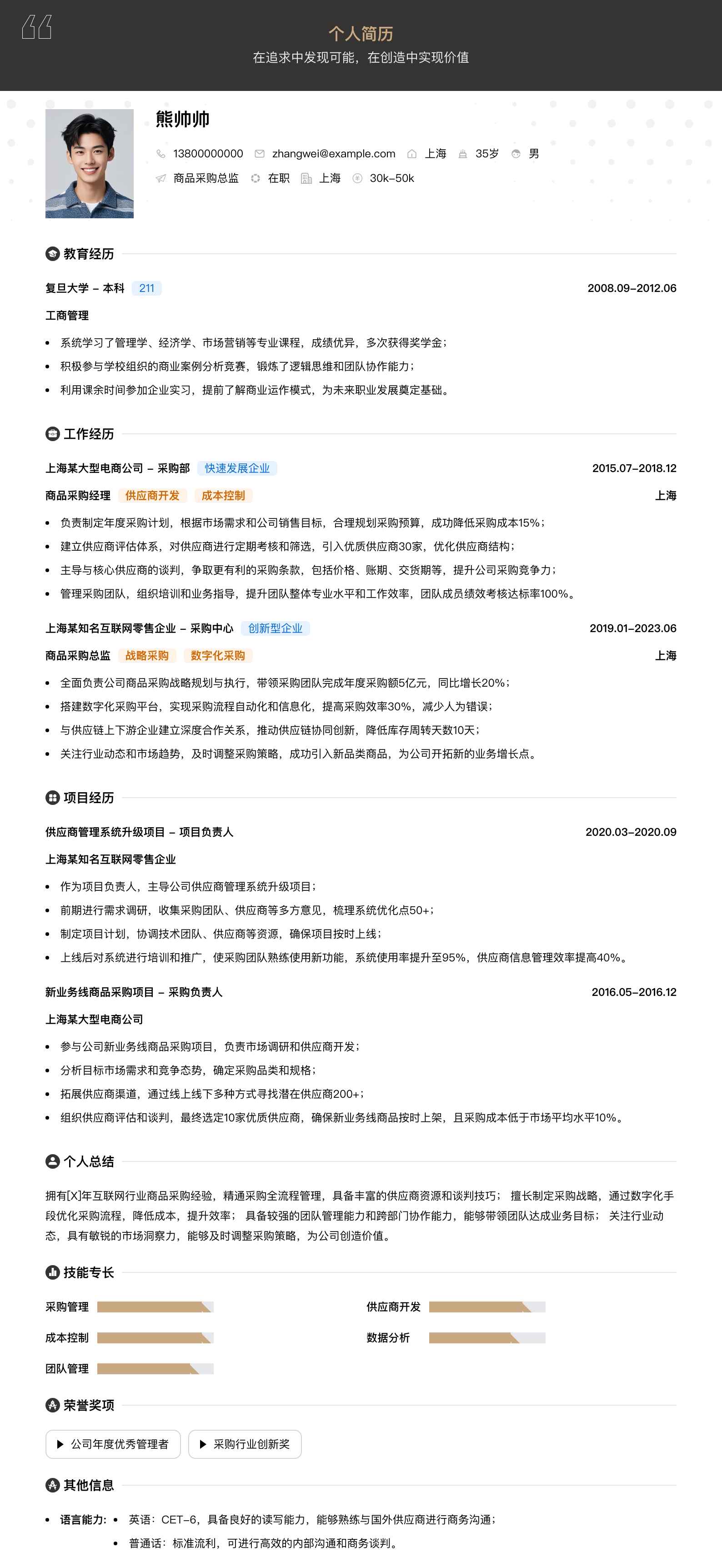 商品采购总监简历模板