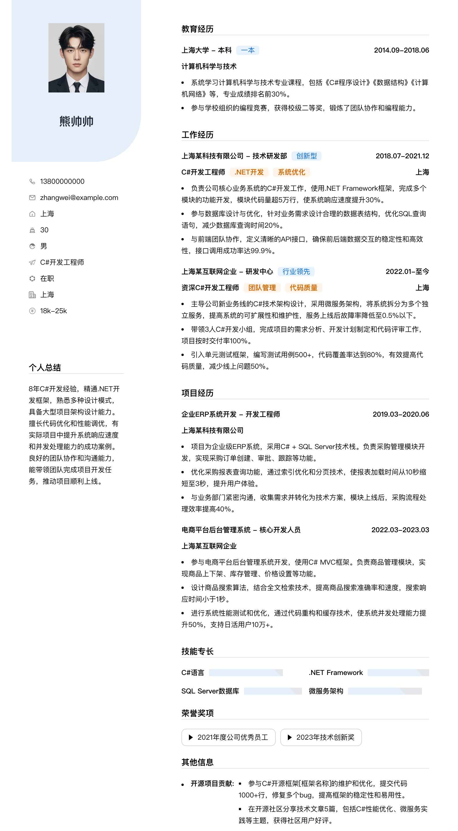 c#开发简历模板