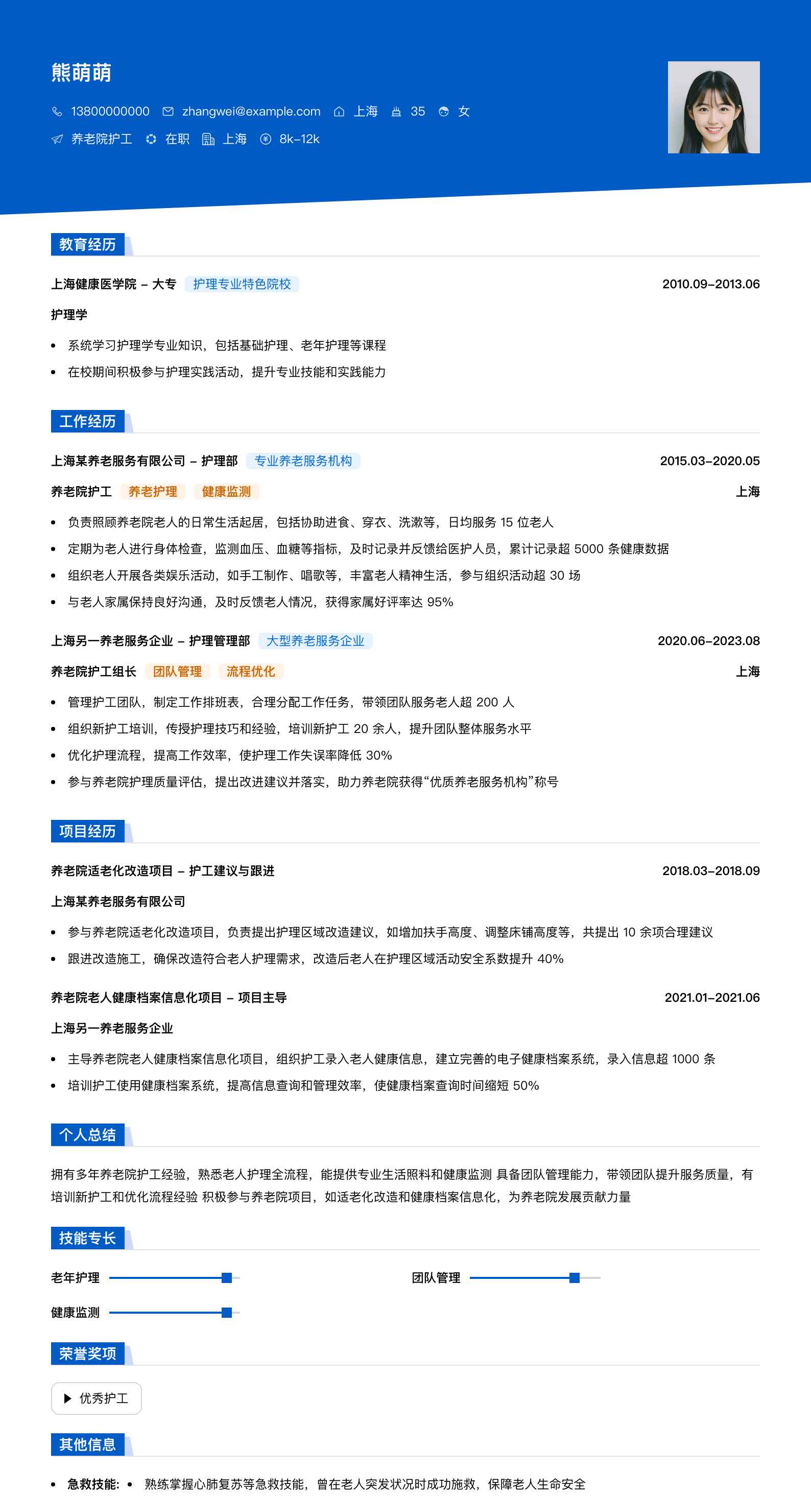 养老院护工简历模板