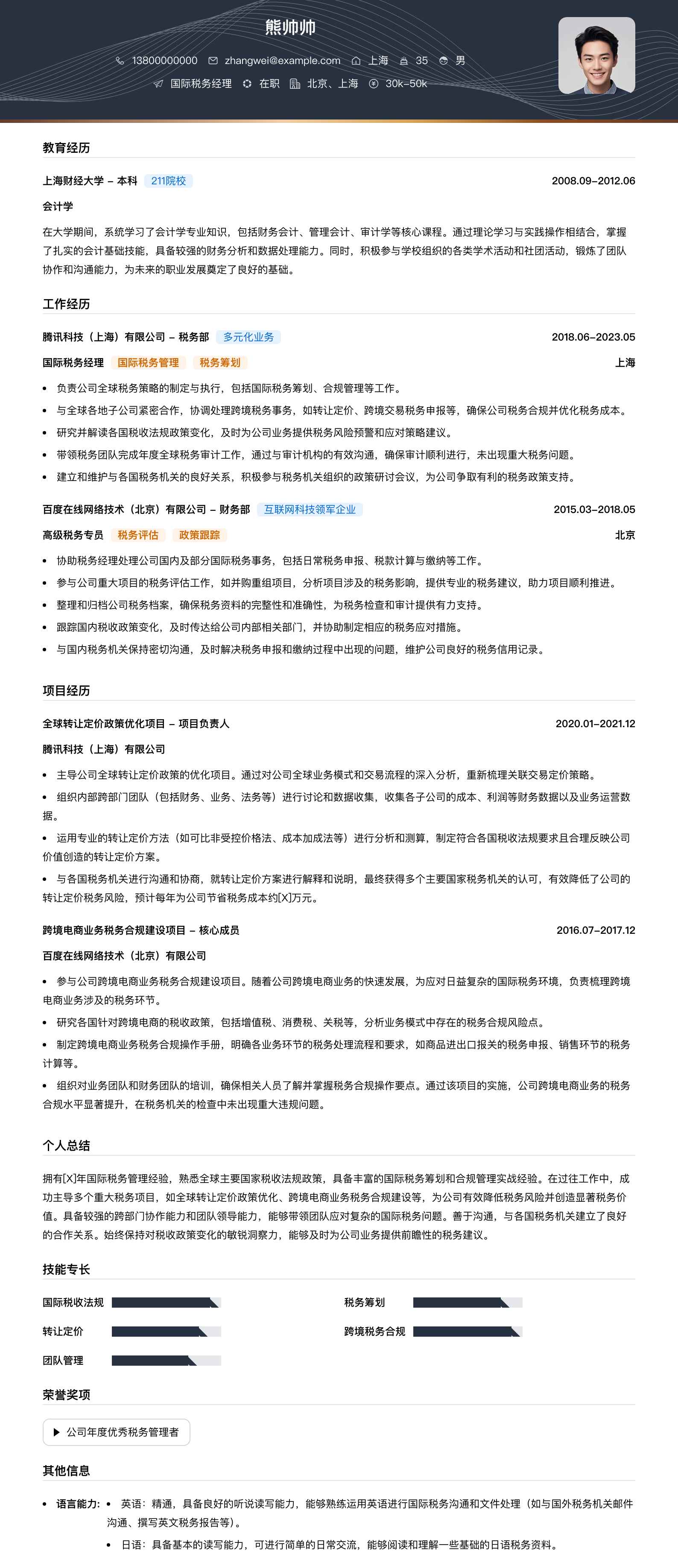 国际税务经理简历模板