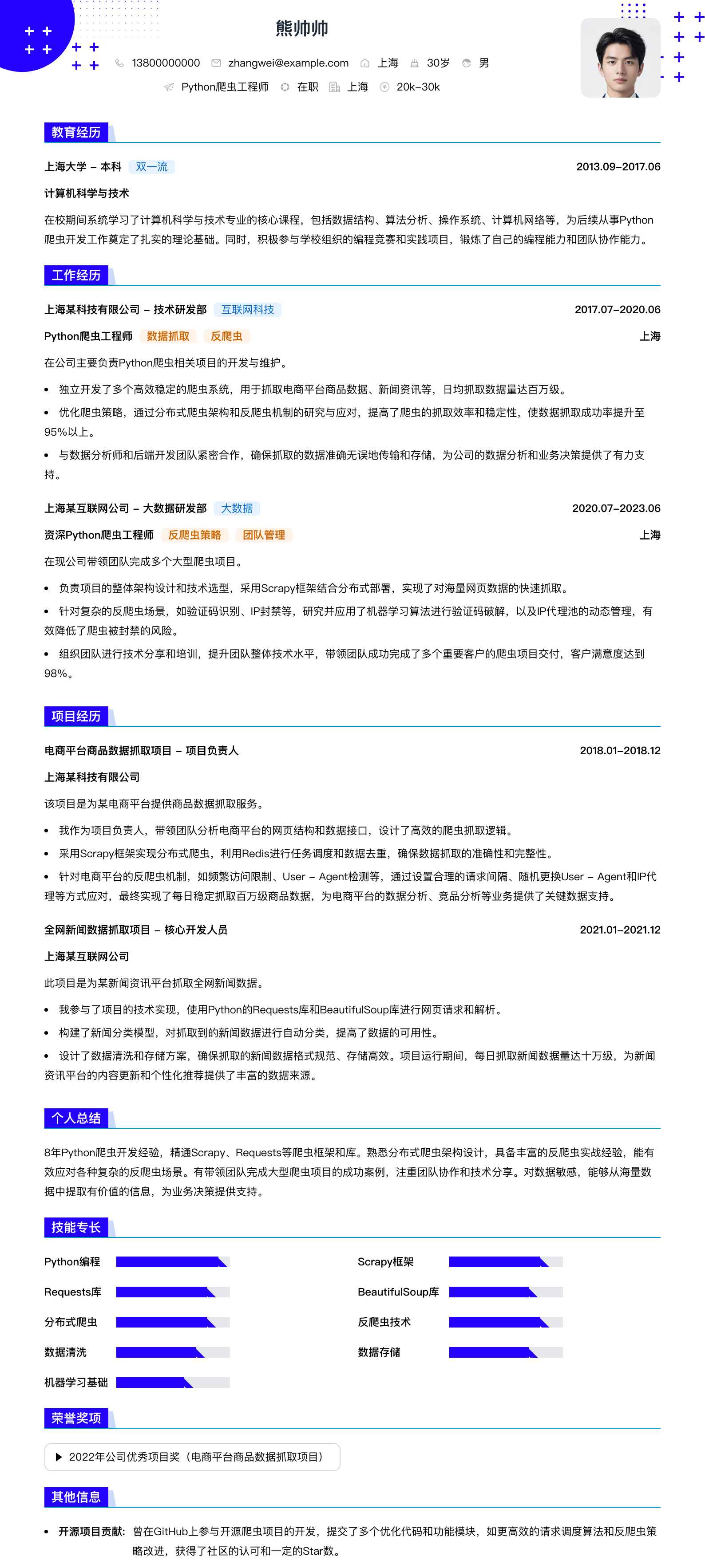 python爬虫工程师简历模板