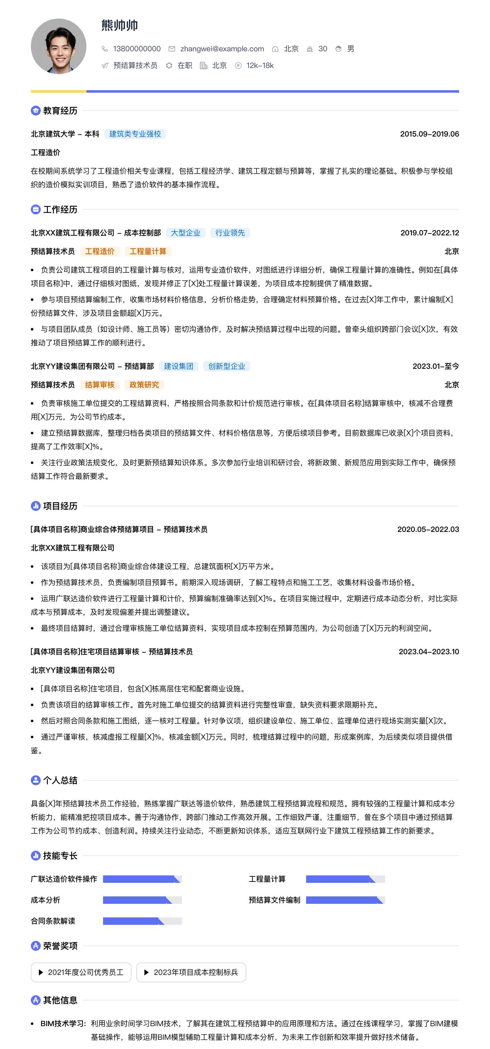 预结算技术员简历模板