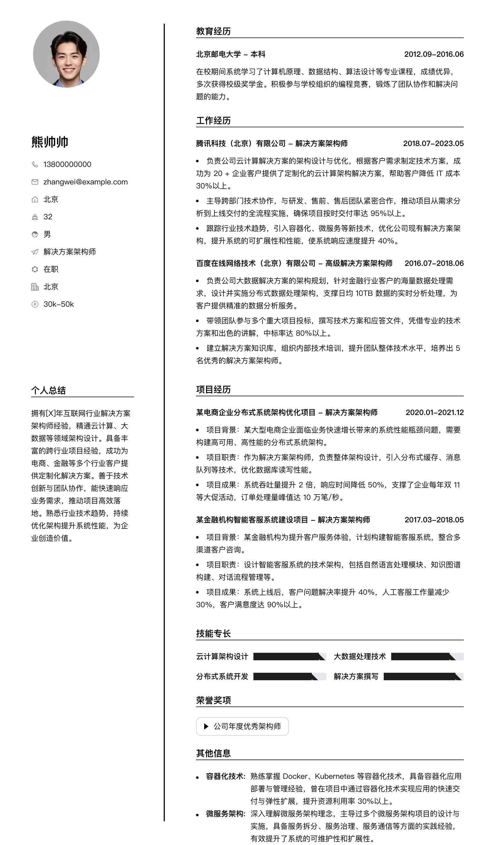 解决方案架构师简历模板