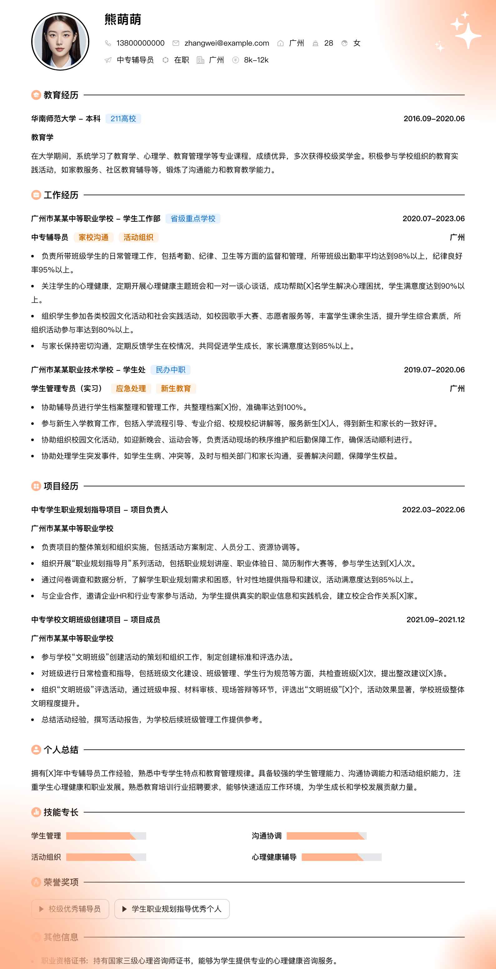 中专辅导员简历模板