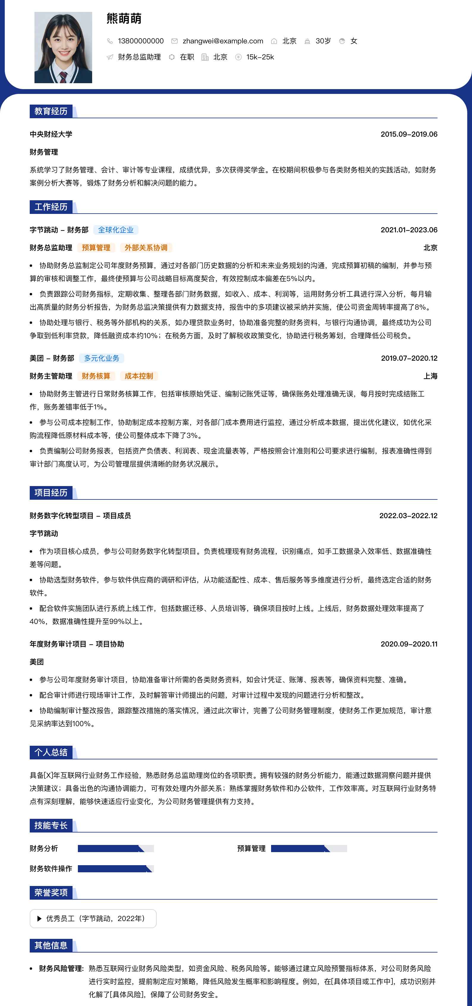 财务总监助理简历模板