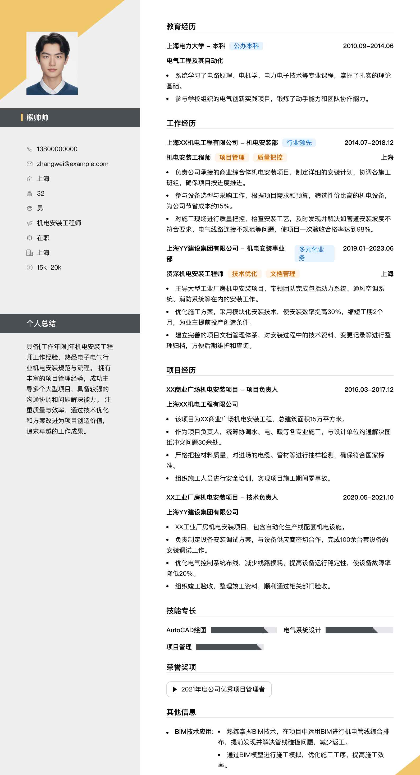 机电安装工程师简历模板