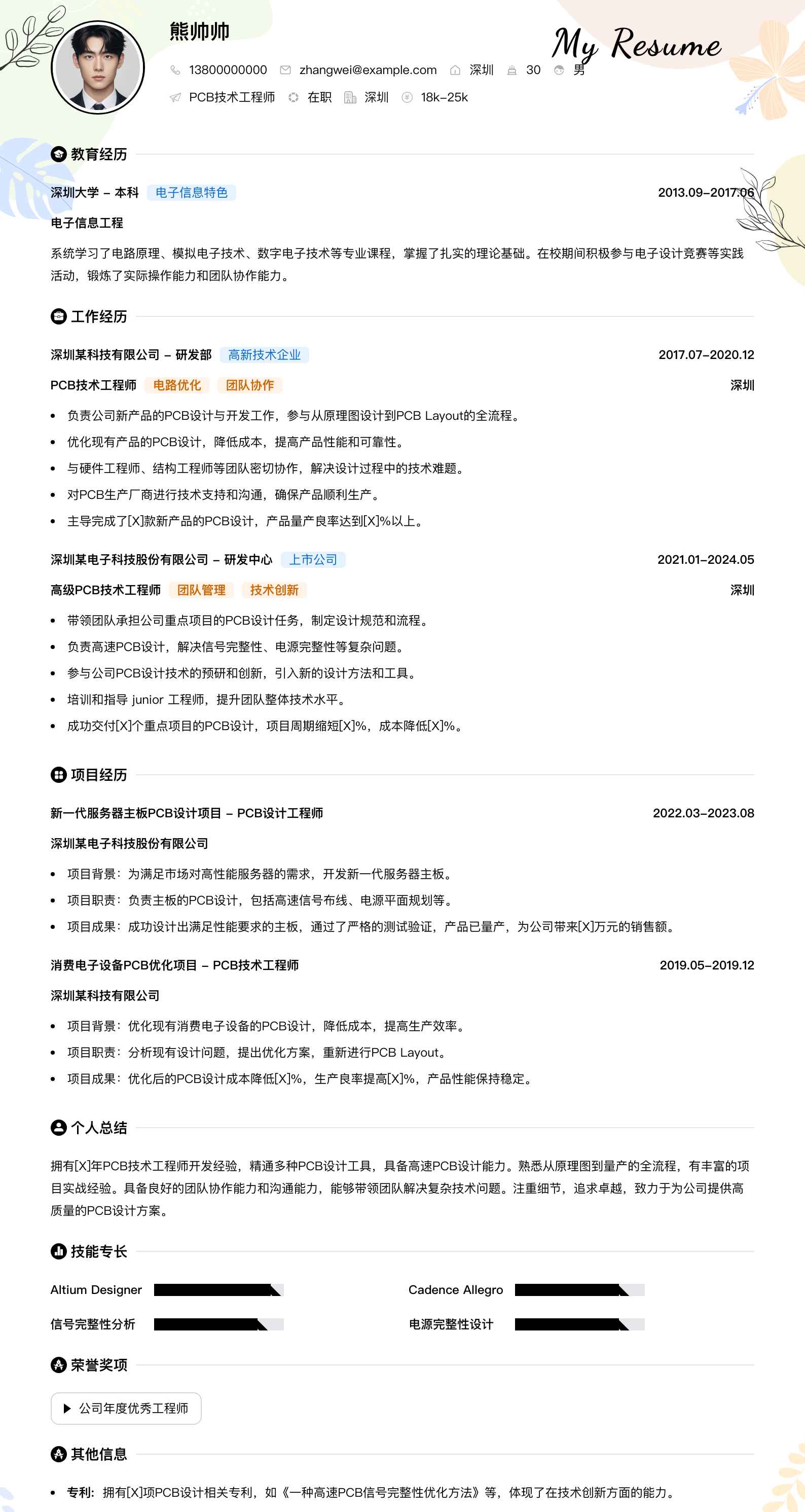 pcb技术工程师简历模板
