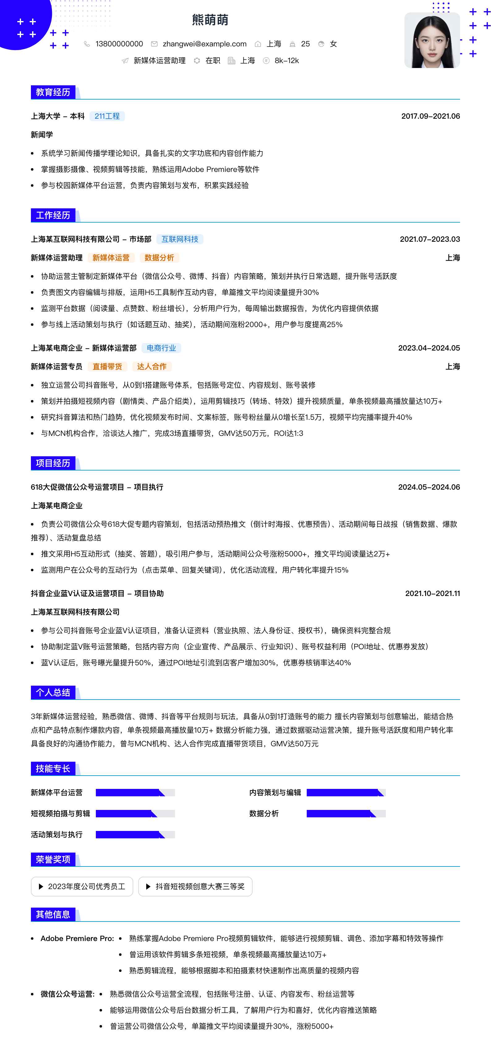 新媒体运营助理简历模板