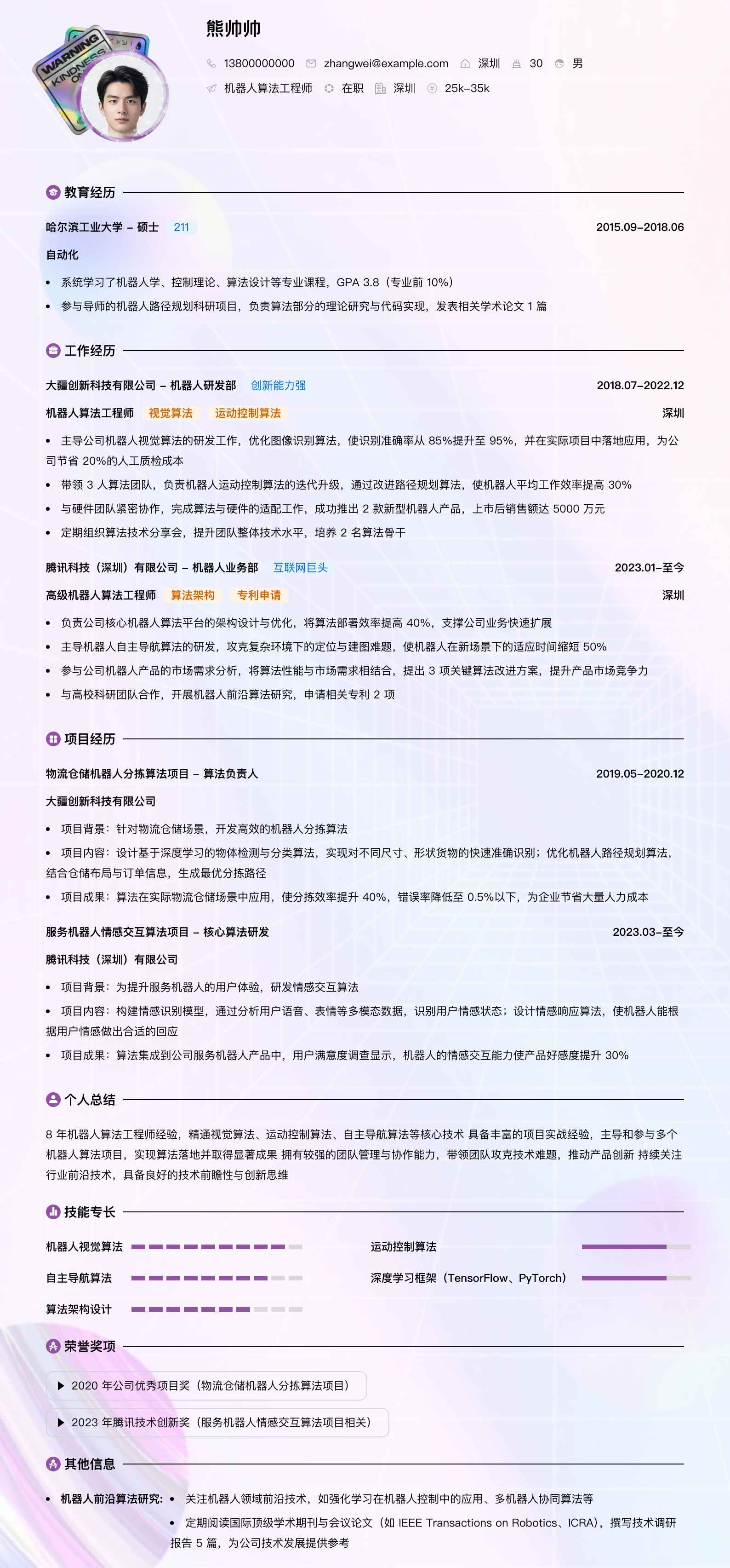 机器人算法工程师简历模板