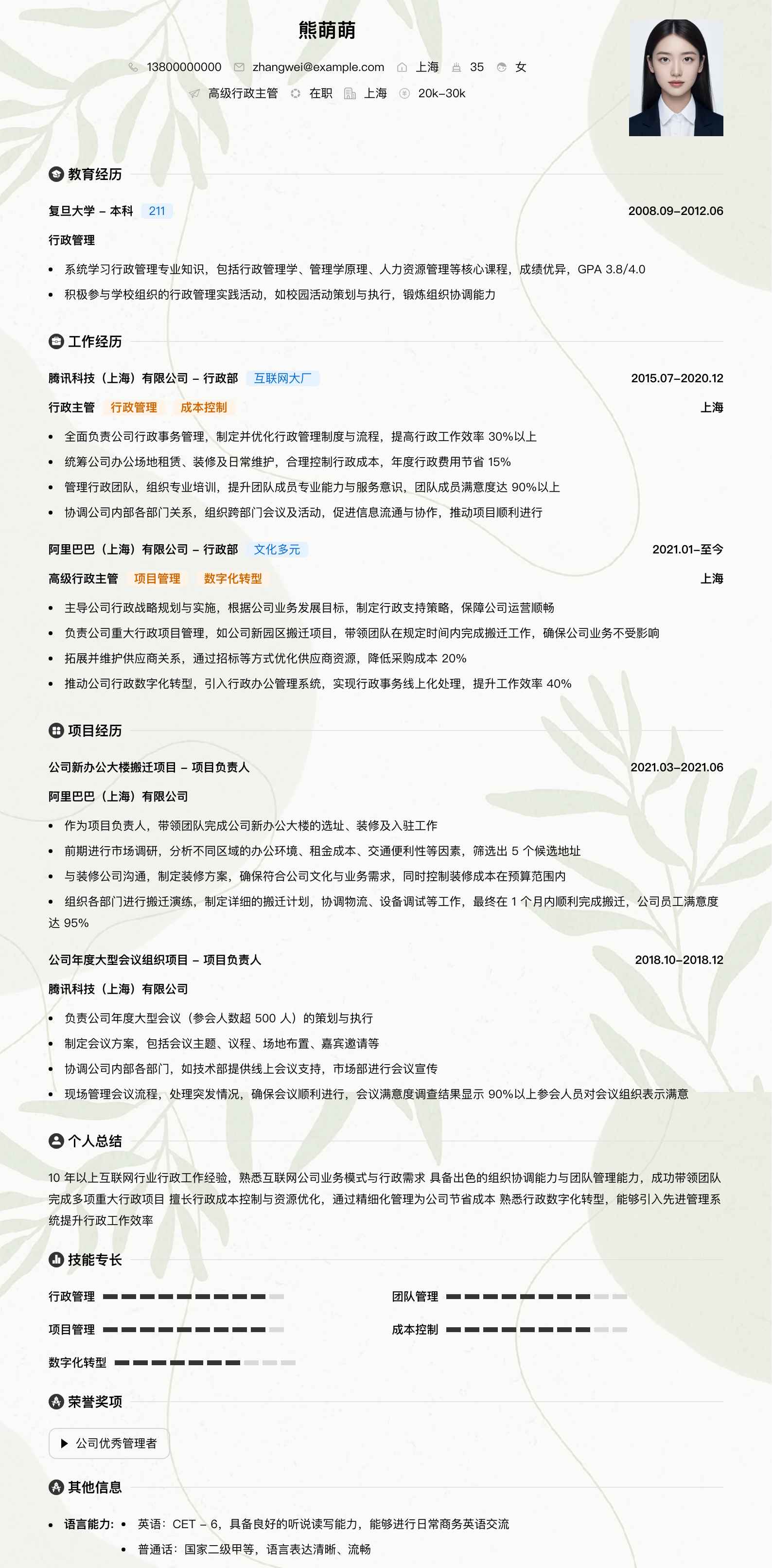 高级行政主管简历模板