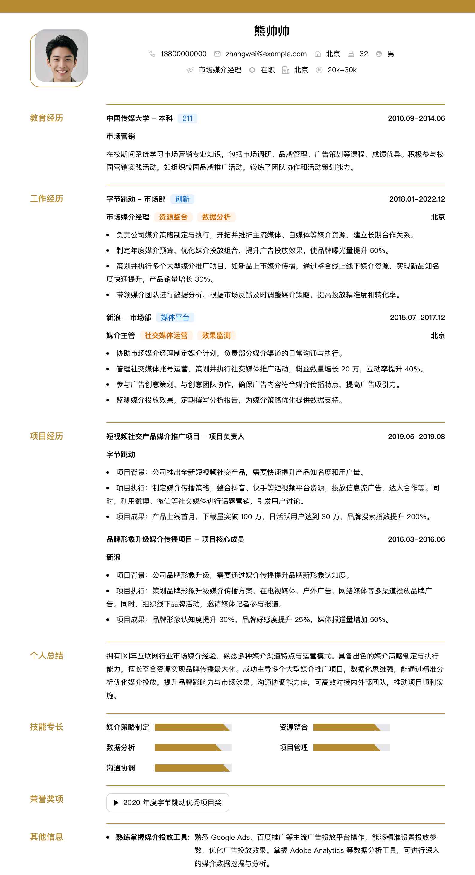 市场媒介经理简历模板
