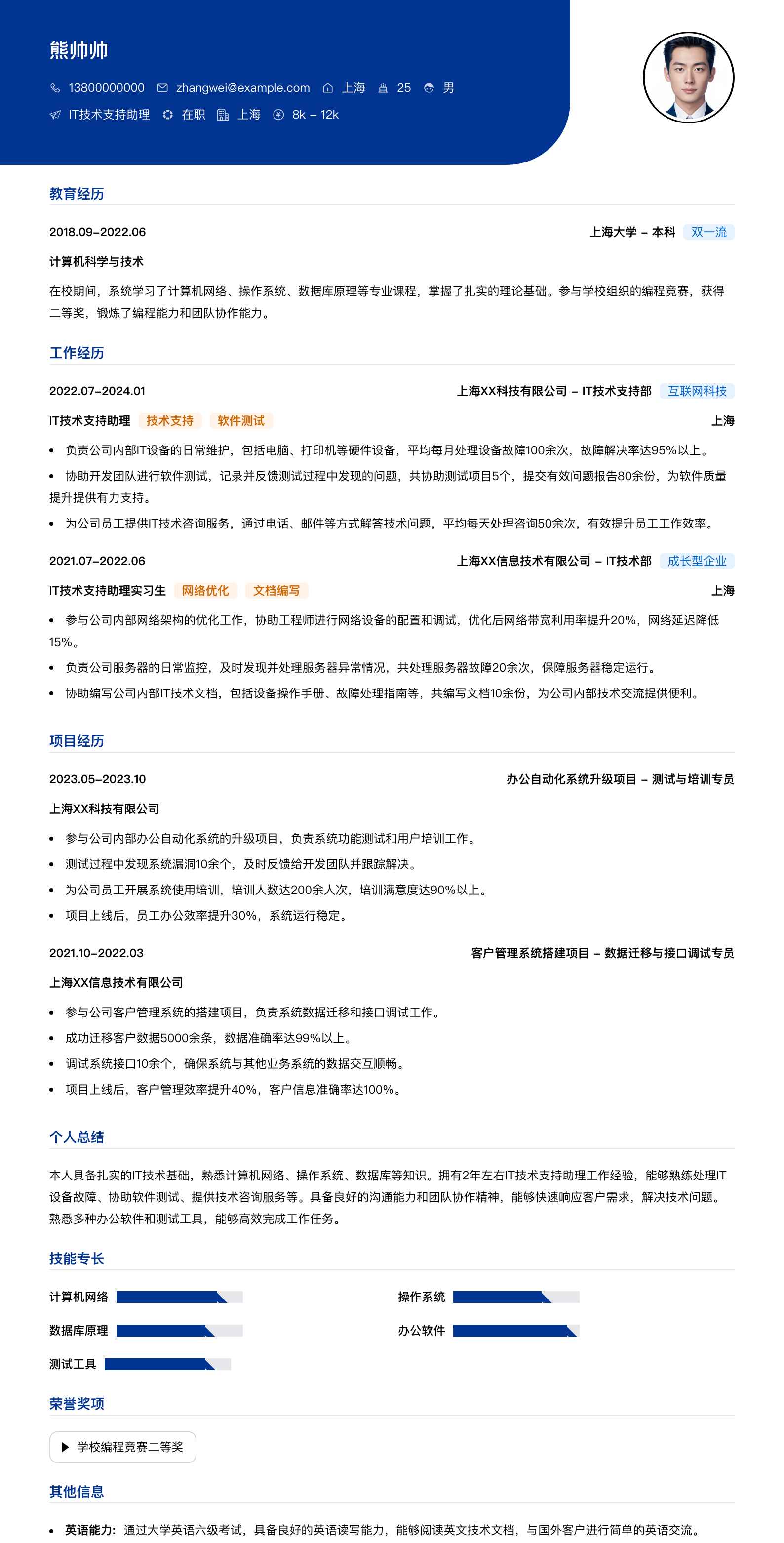 it技术支持助理简历模板