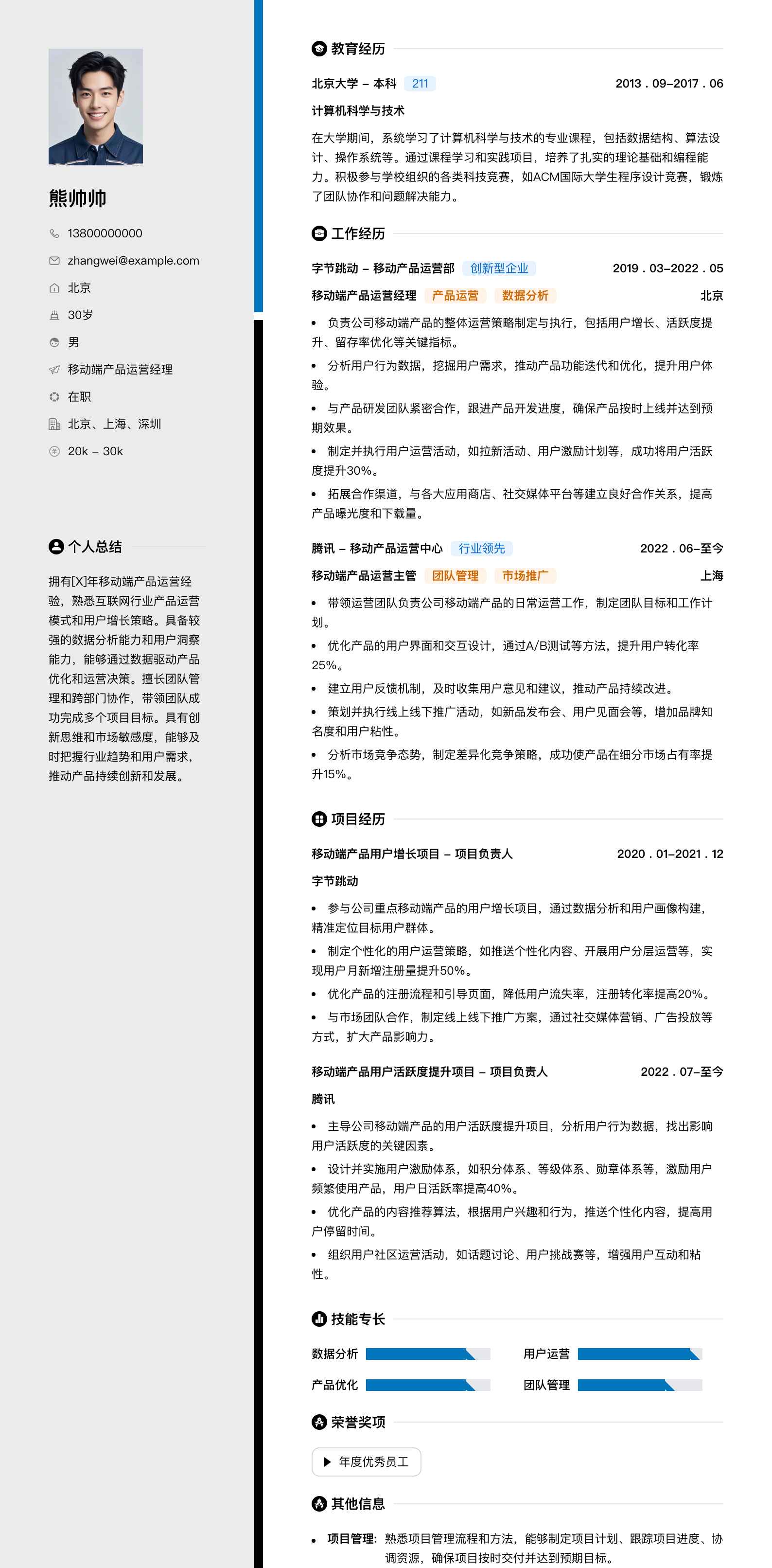 移动端产品运营经理简历模板