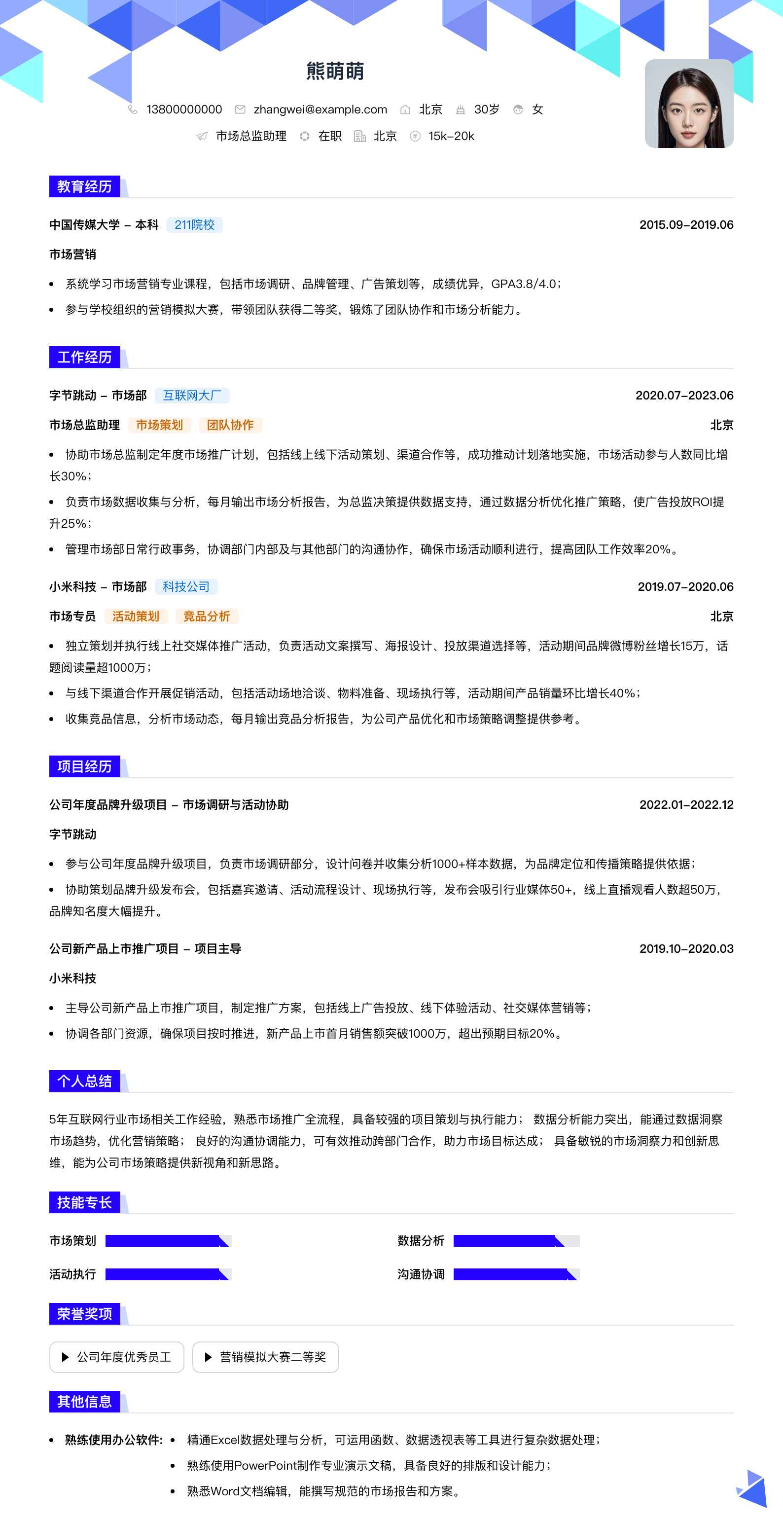 市场总监助理简历模板