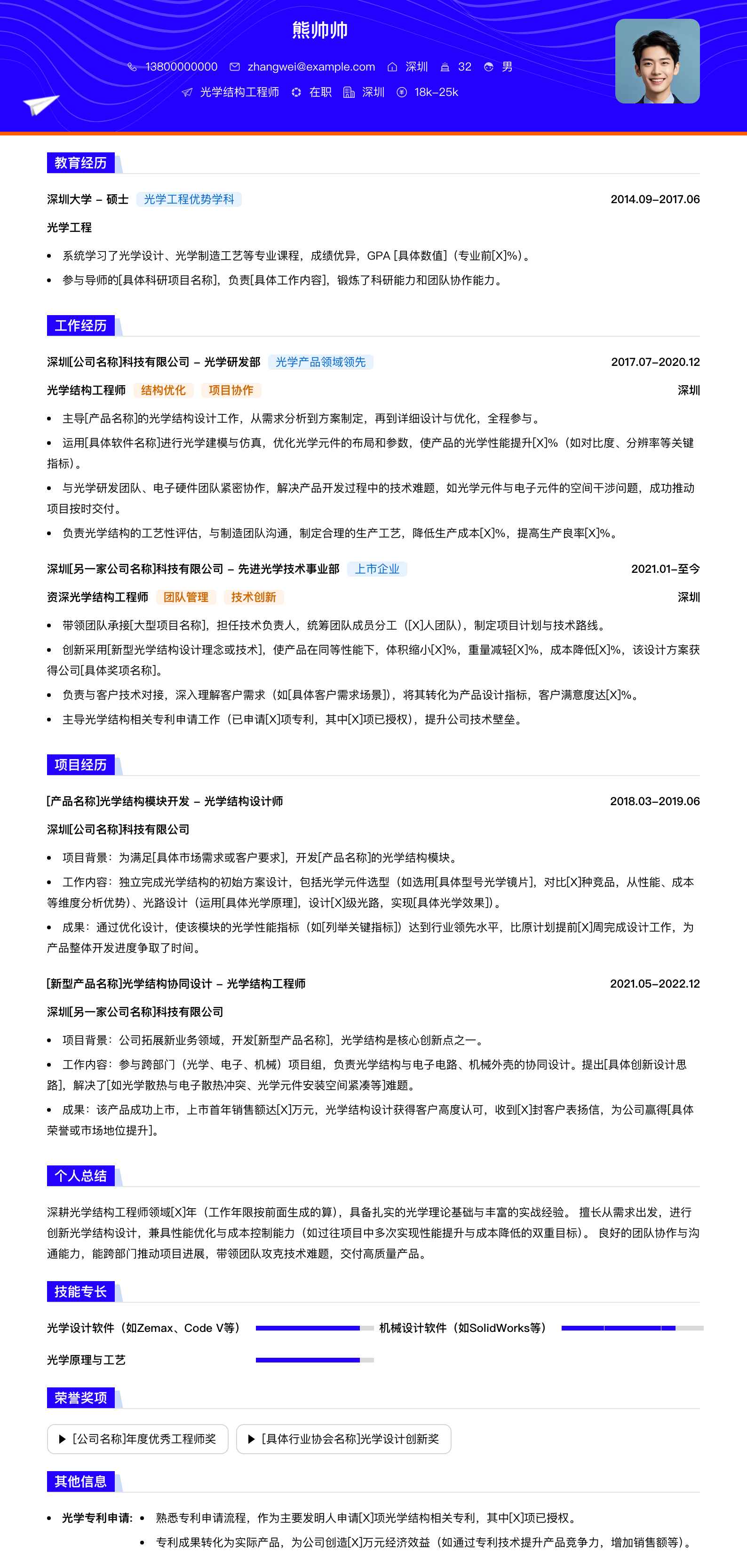 光学结构工程师简历模板