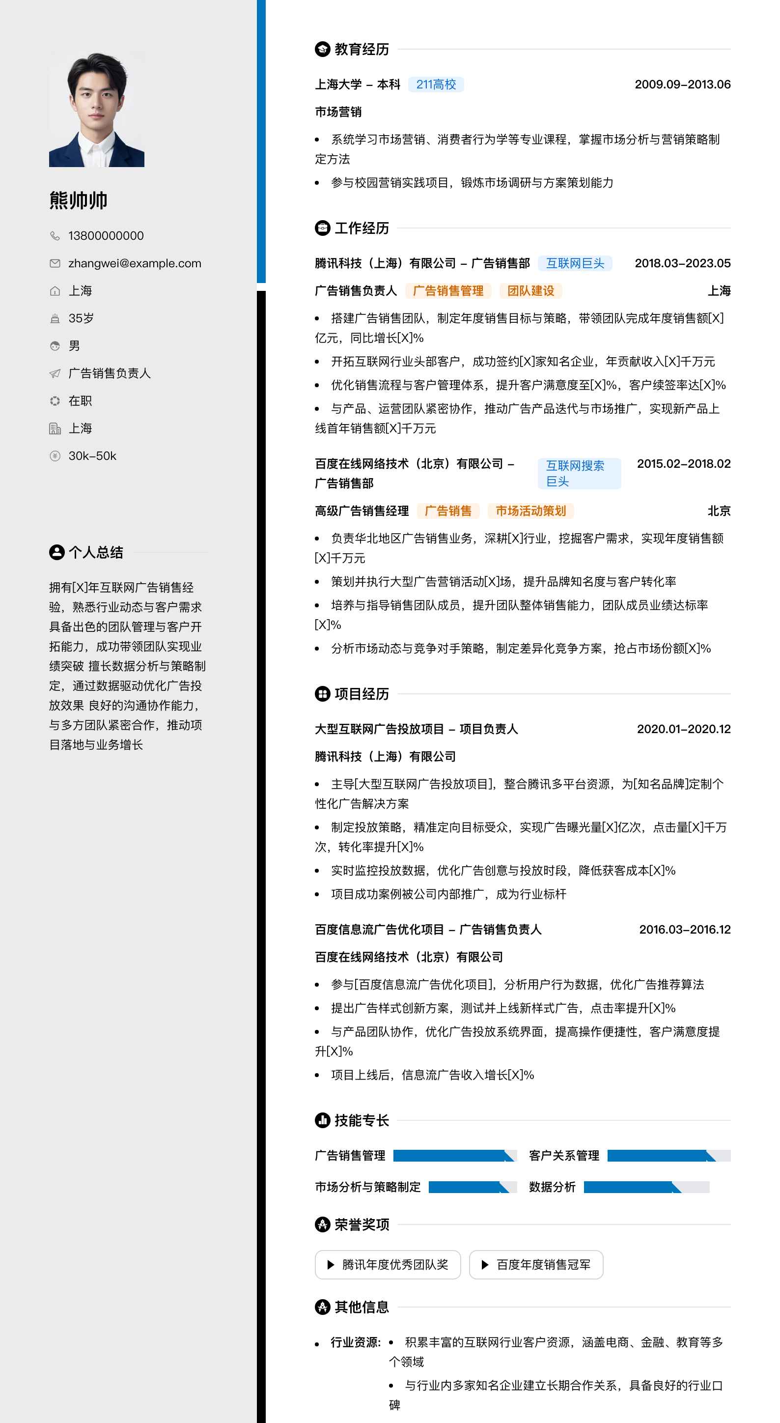 广告销售负责人简历模板