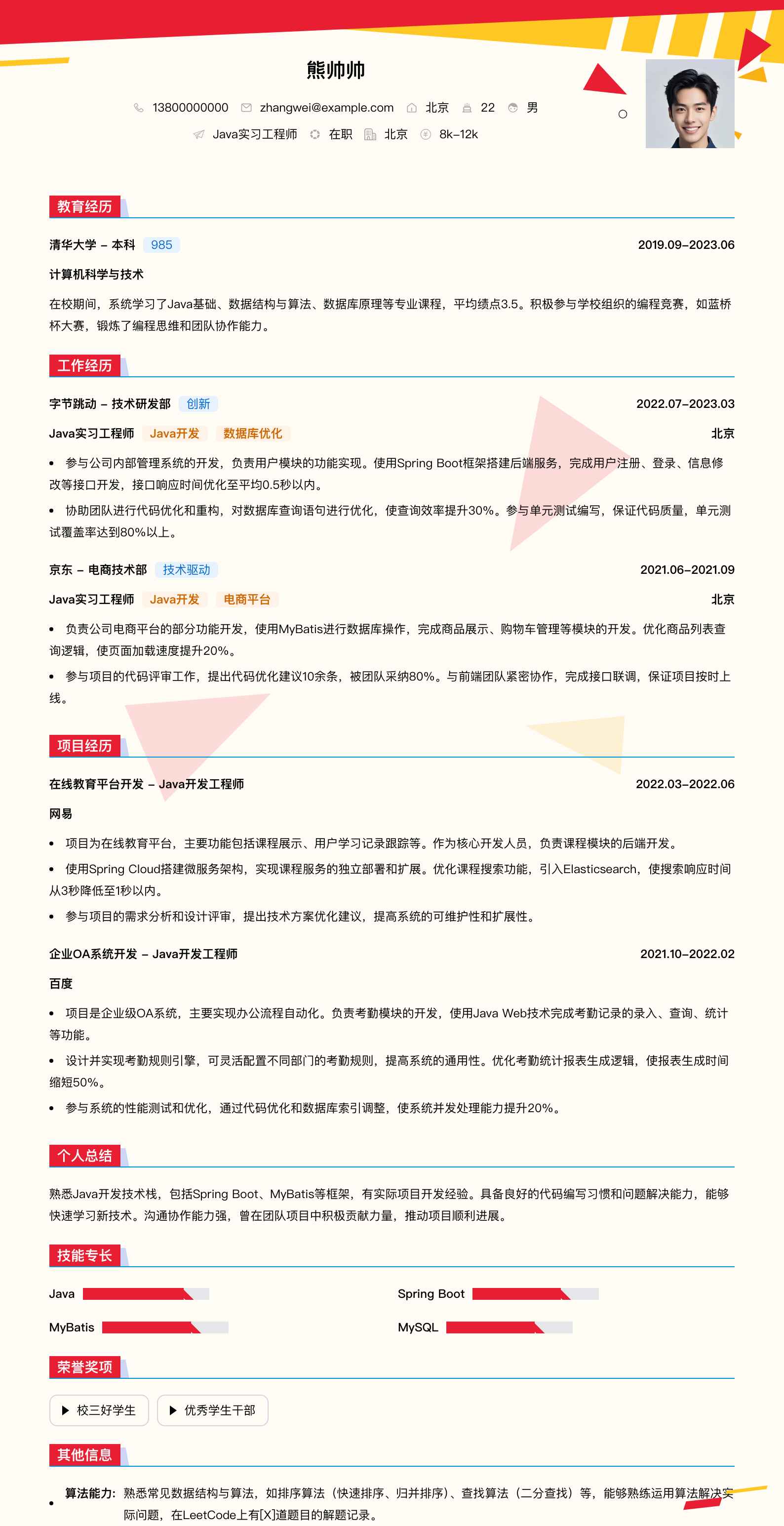 java实习工程师简历模板