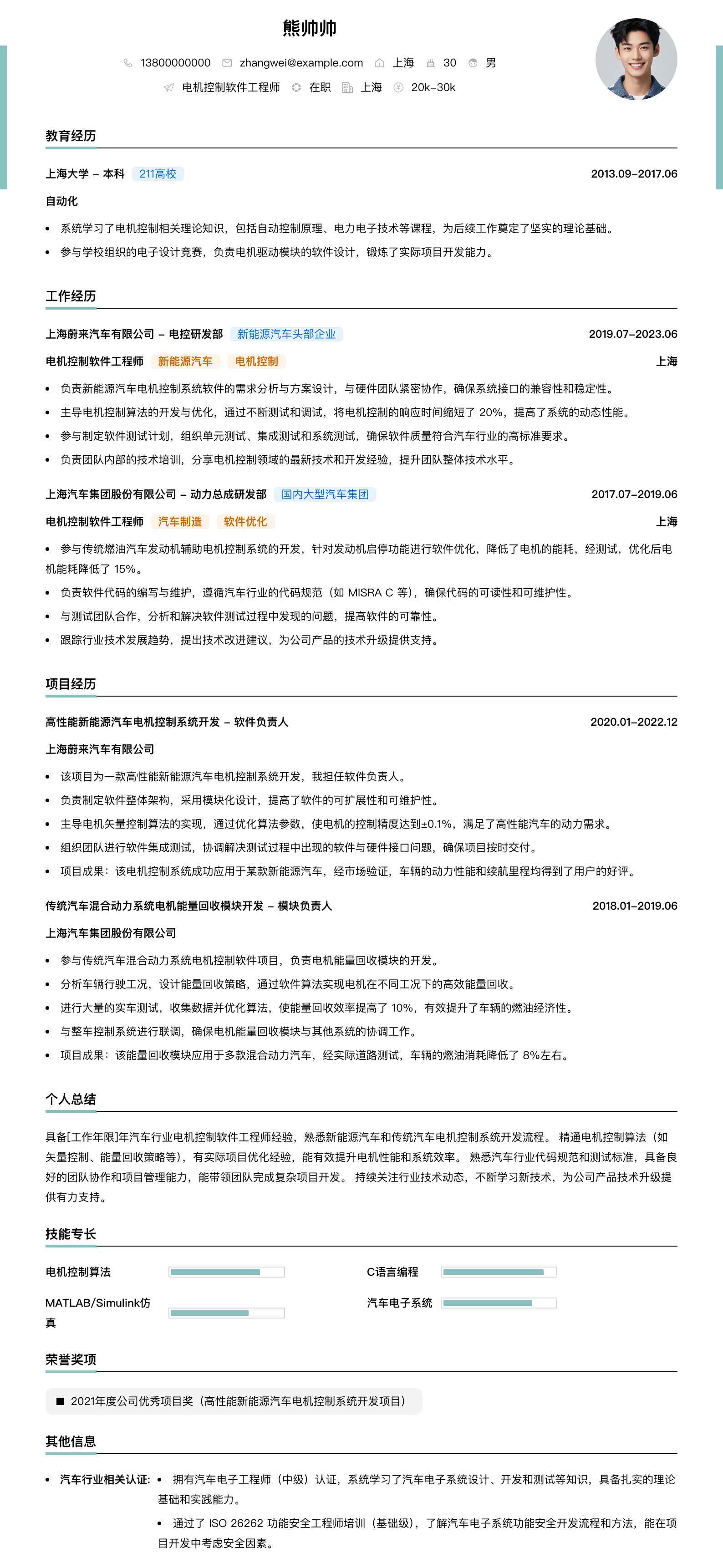 电机控制软件工程师简历模板