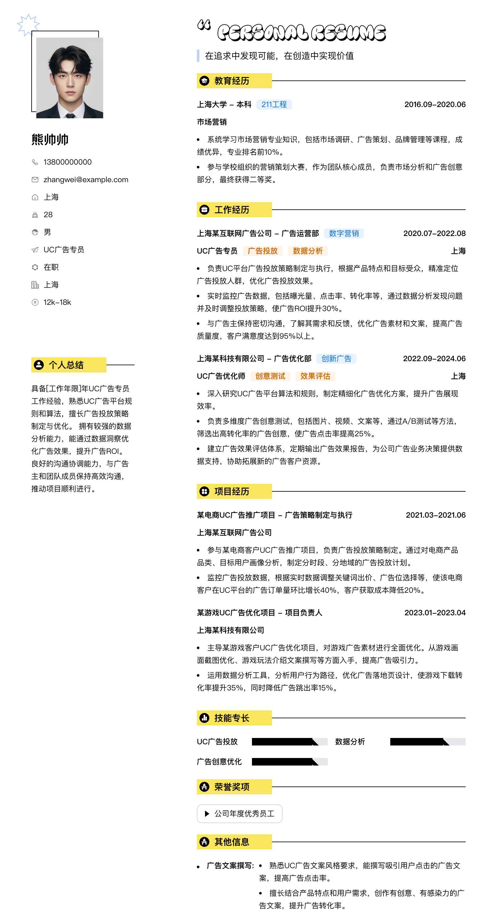 uc广告专员简历模板
