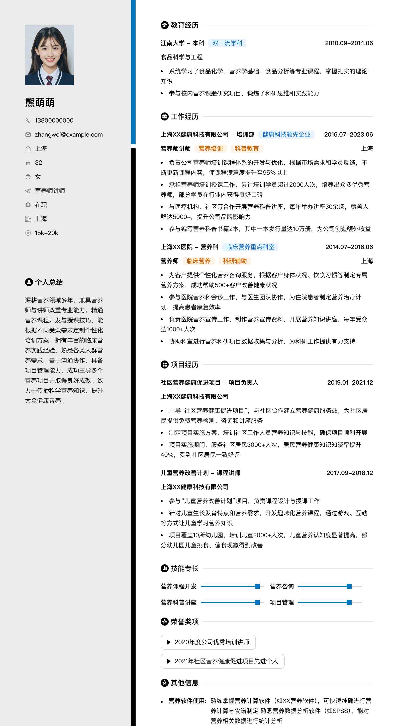 营养师讲师简历模板