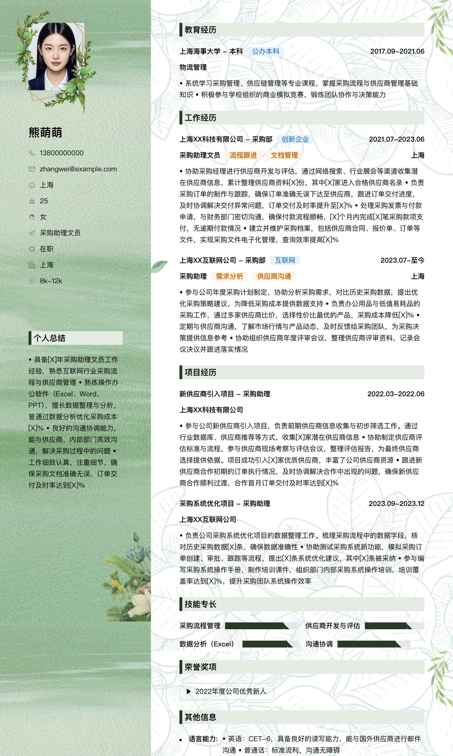 采购助理文员简历模板