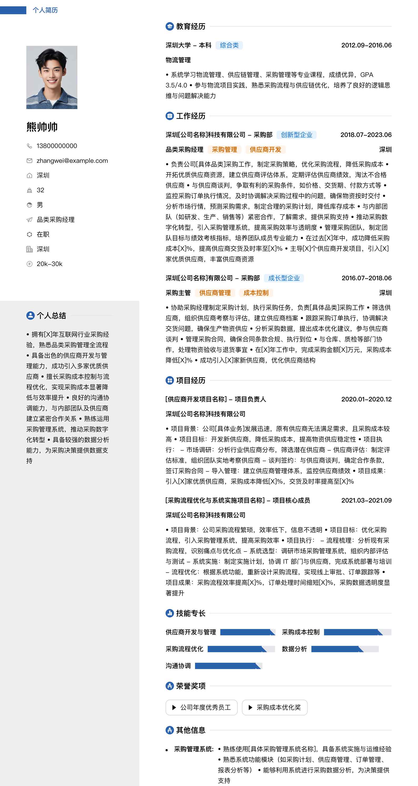 品类采购经理简历模板