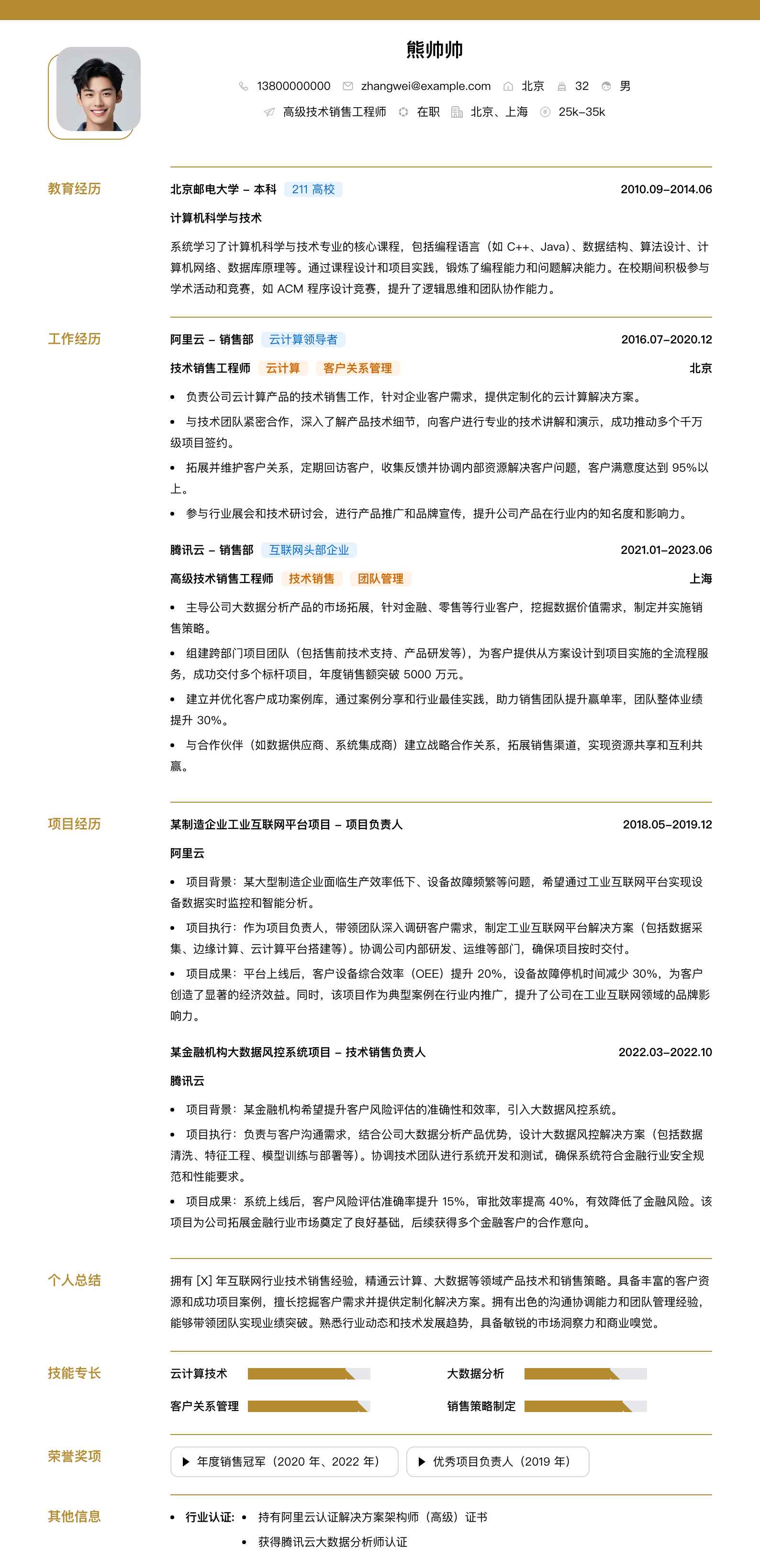 高级技术销售工程师简历模板