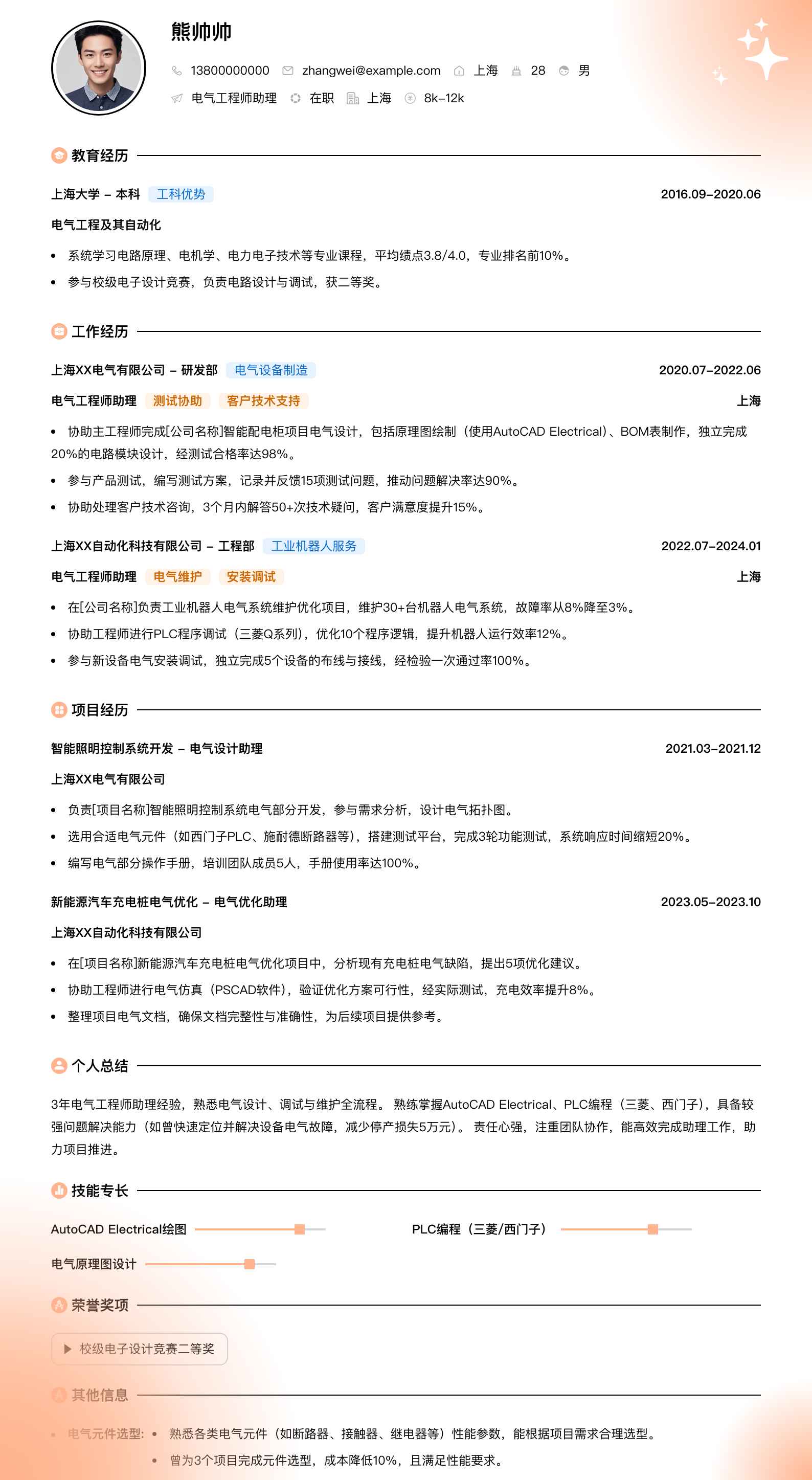 电气工程师助理简历模板
