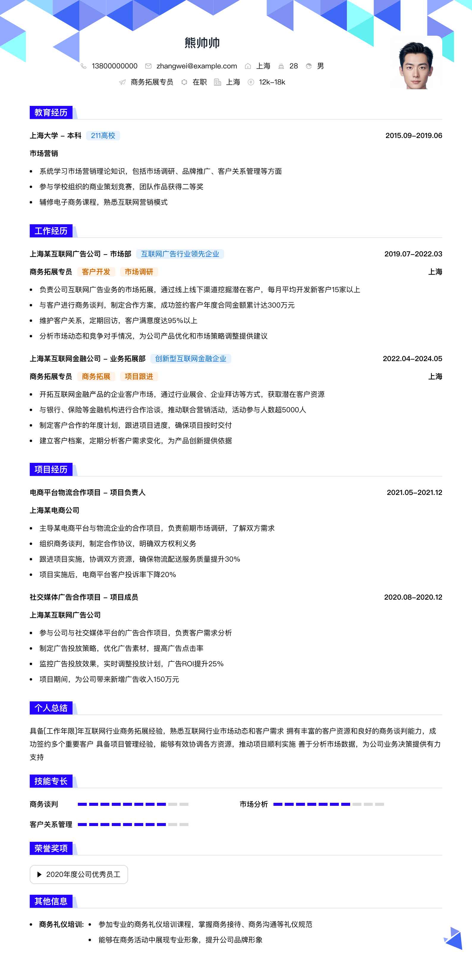 商务拓展专员简历模板