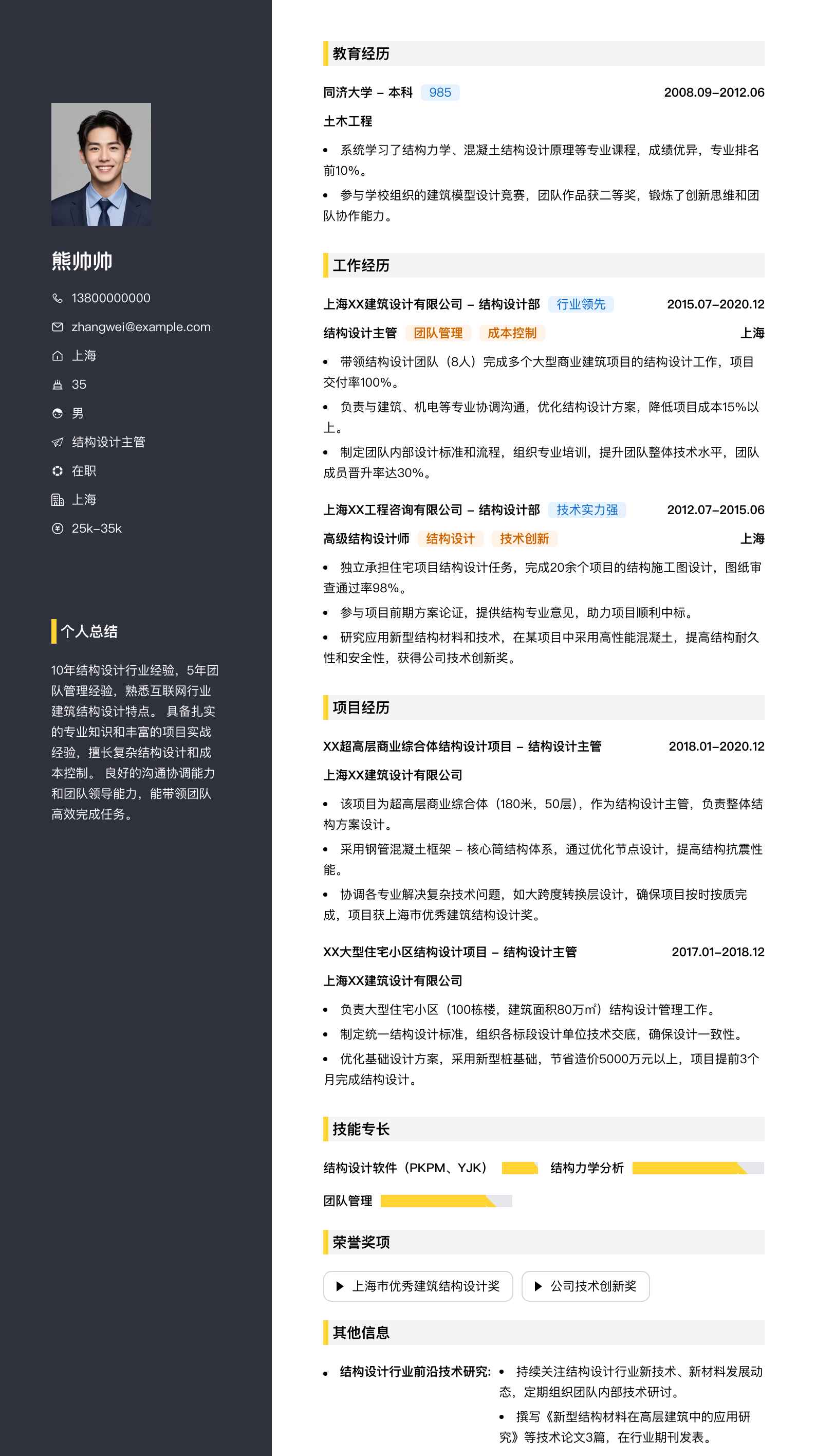 结构设计主管简历模板