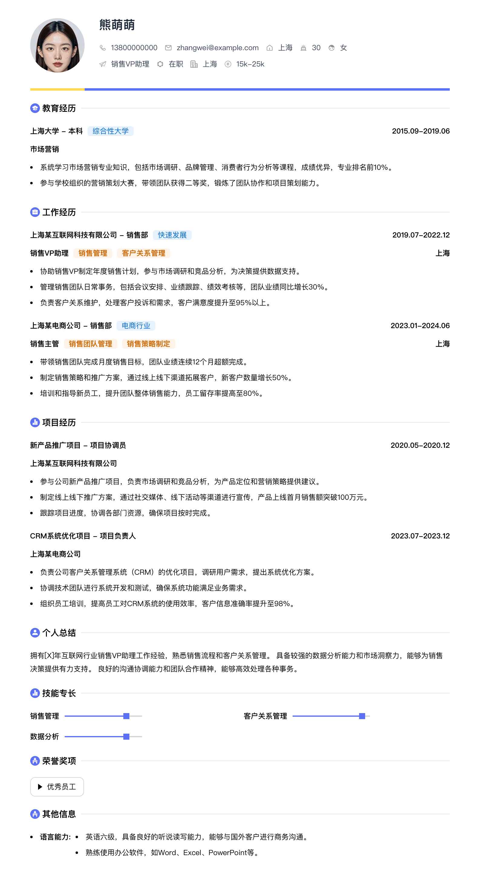 销售vp助理简历模板