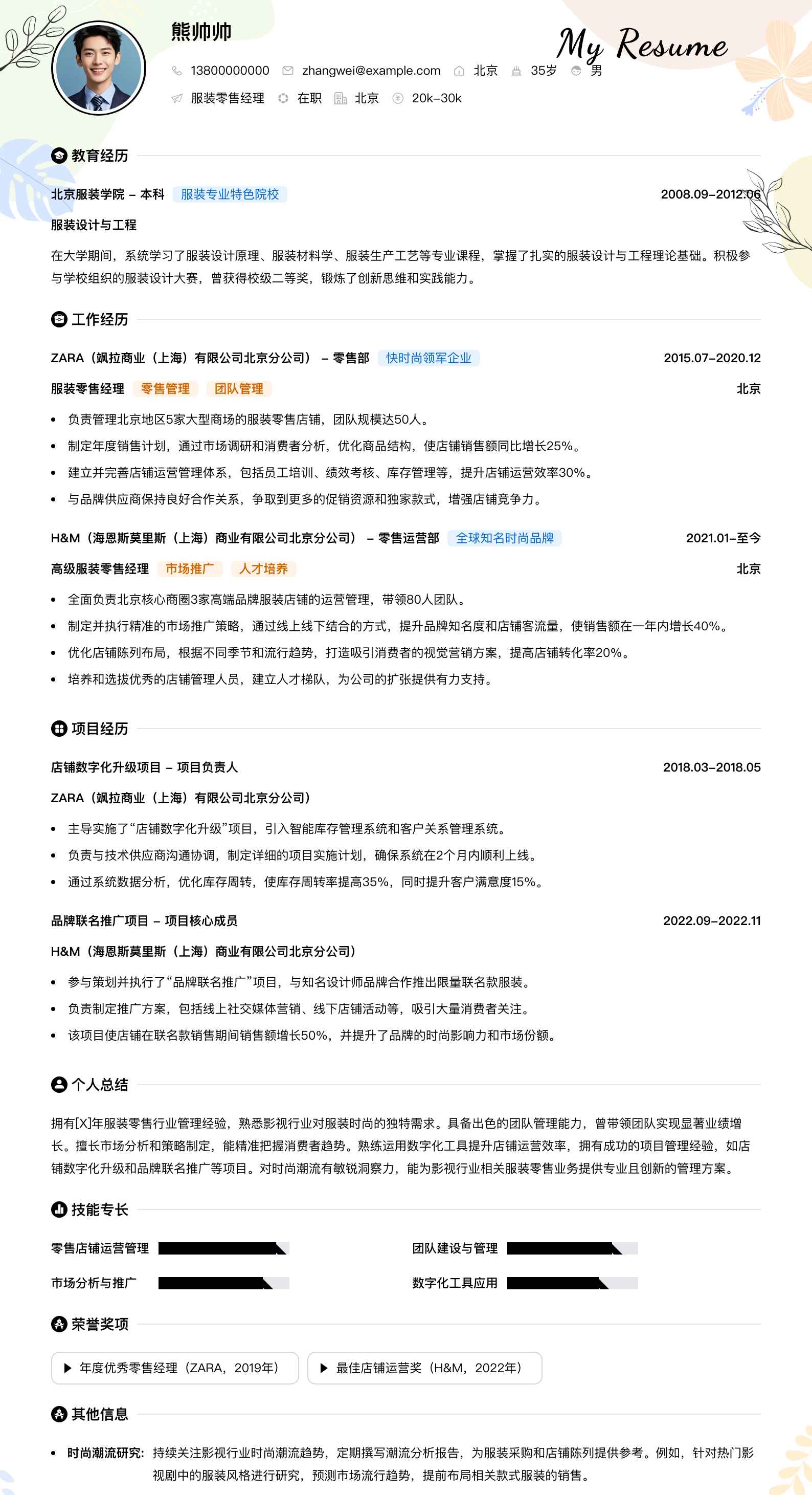 服装零售经理简历模板