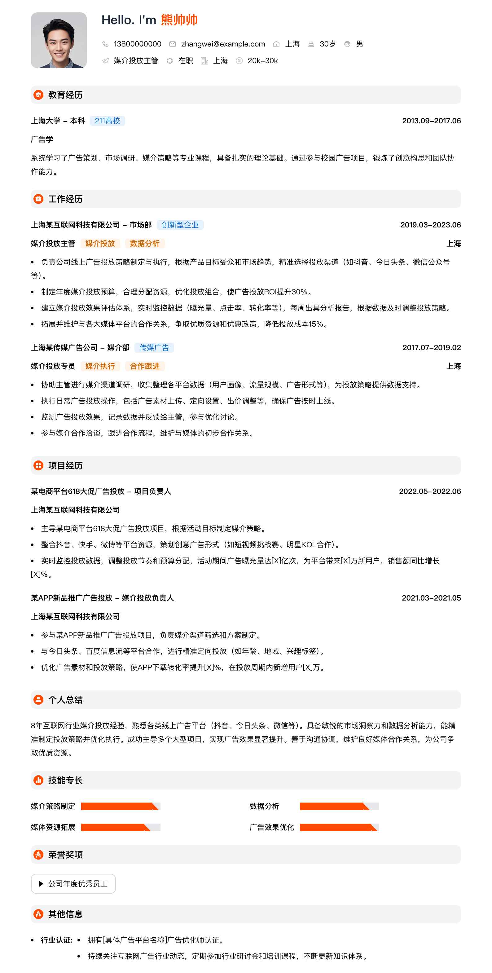 媒介投放主管简历模板