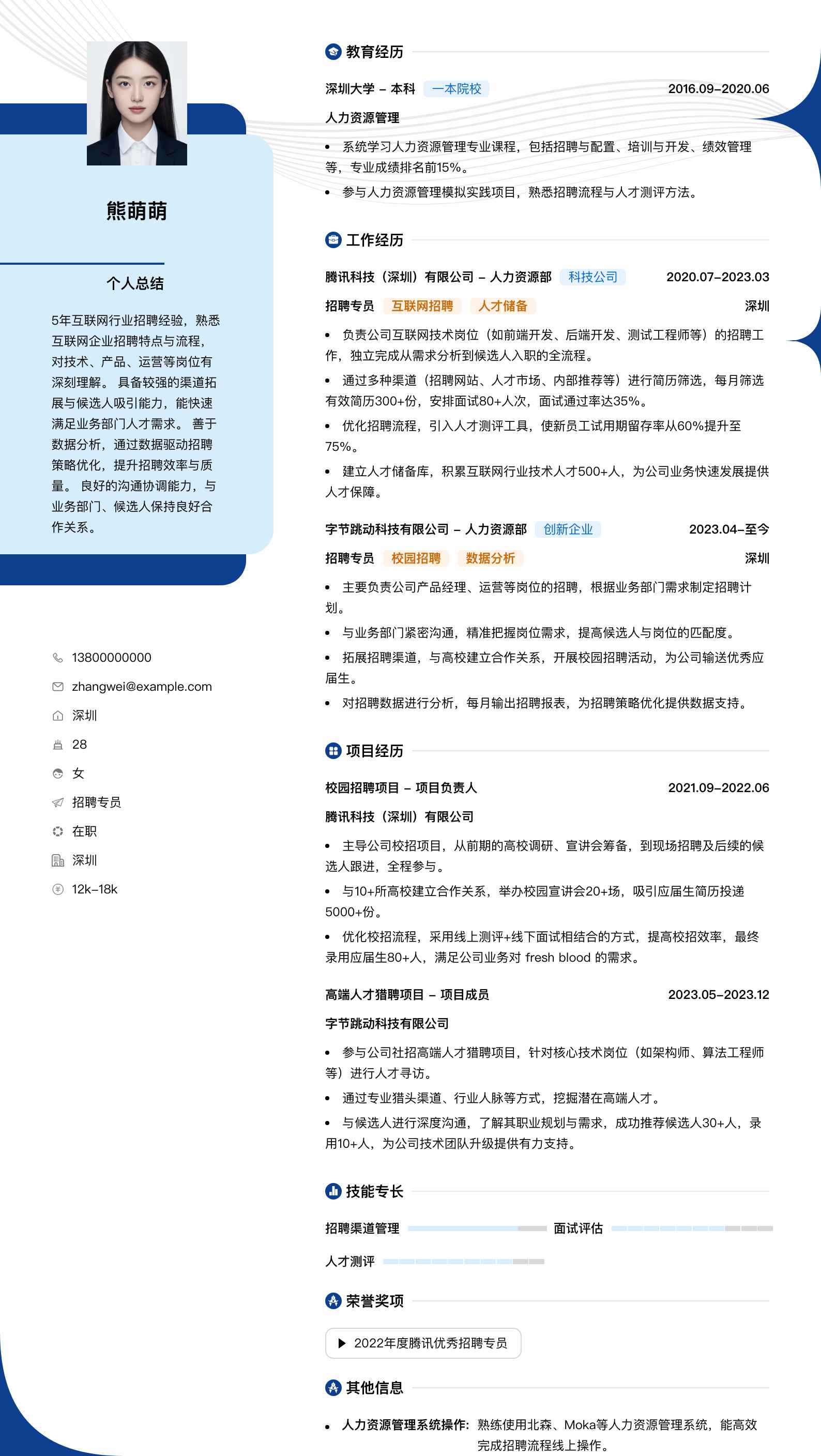 招聘专员简历模板