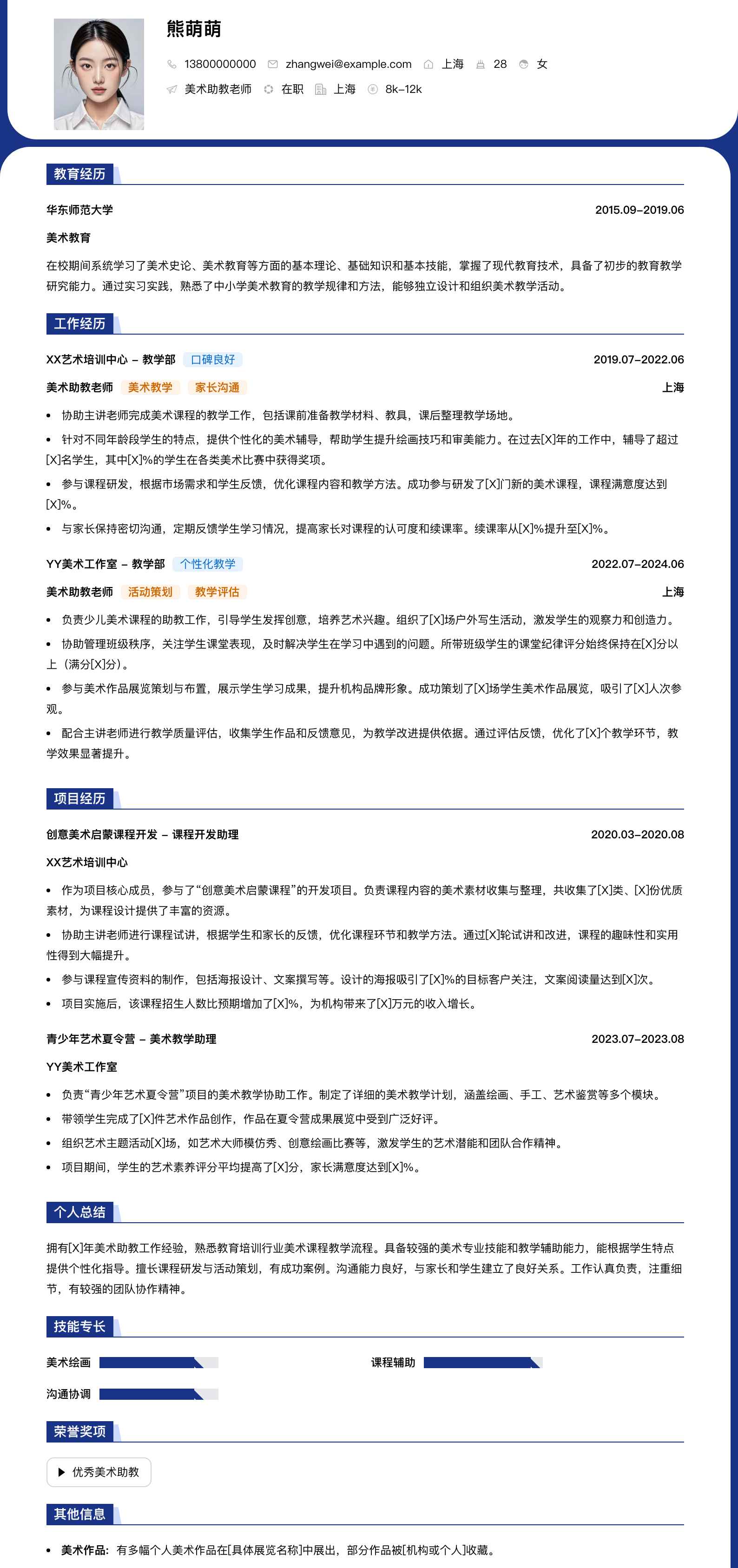 美术助教老师简历模板