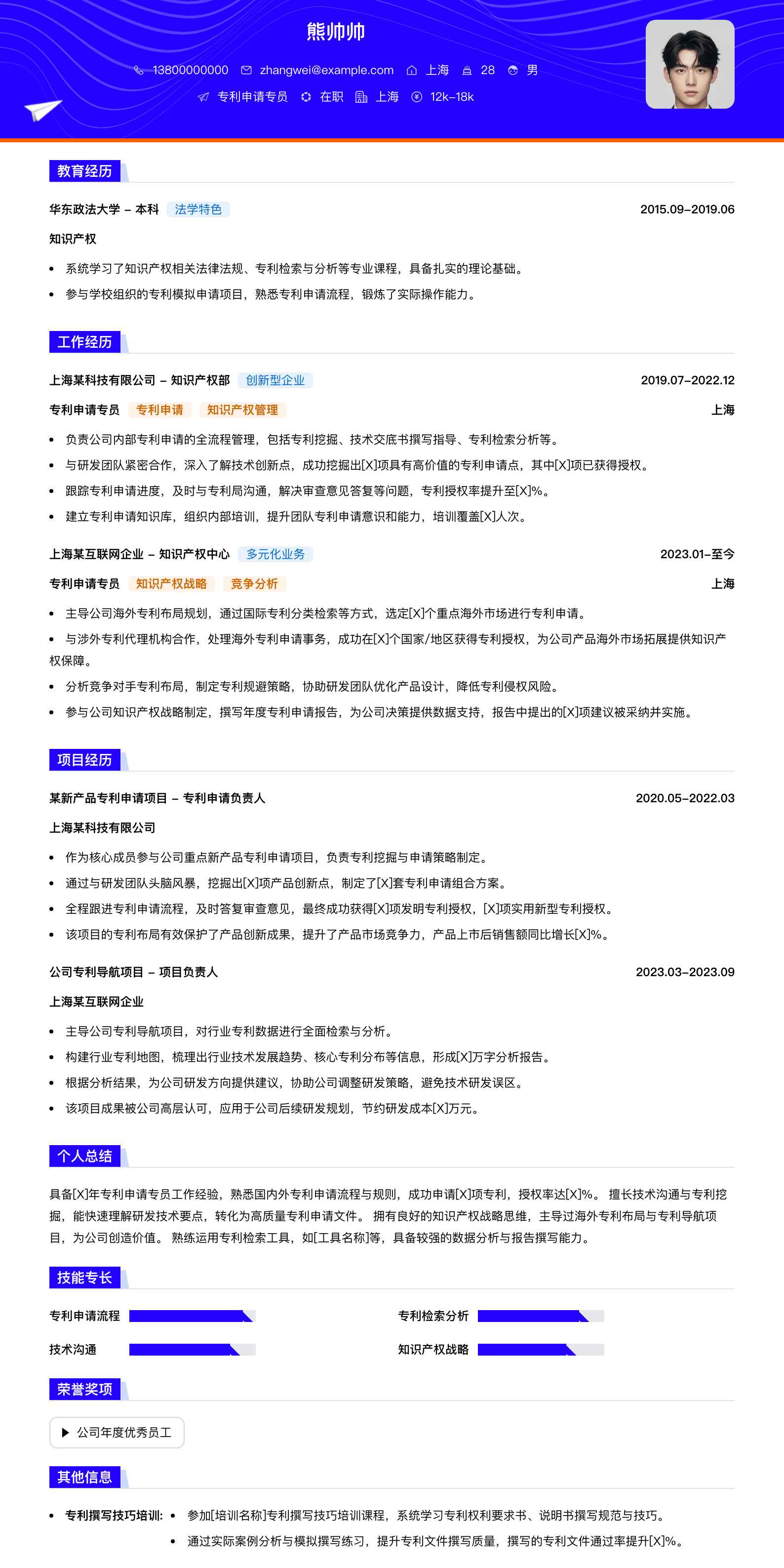 专利申请专员简历模板