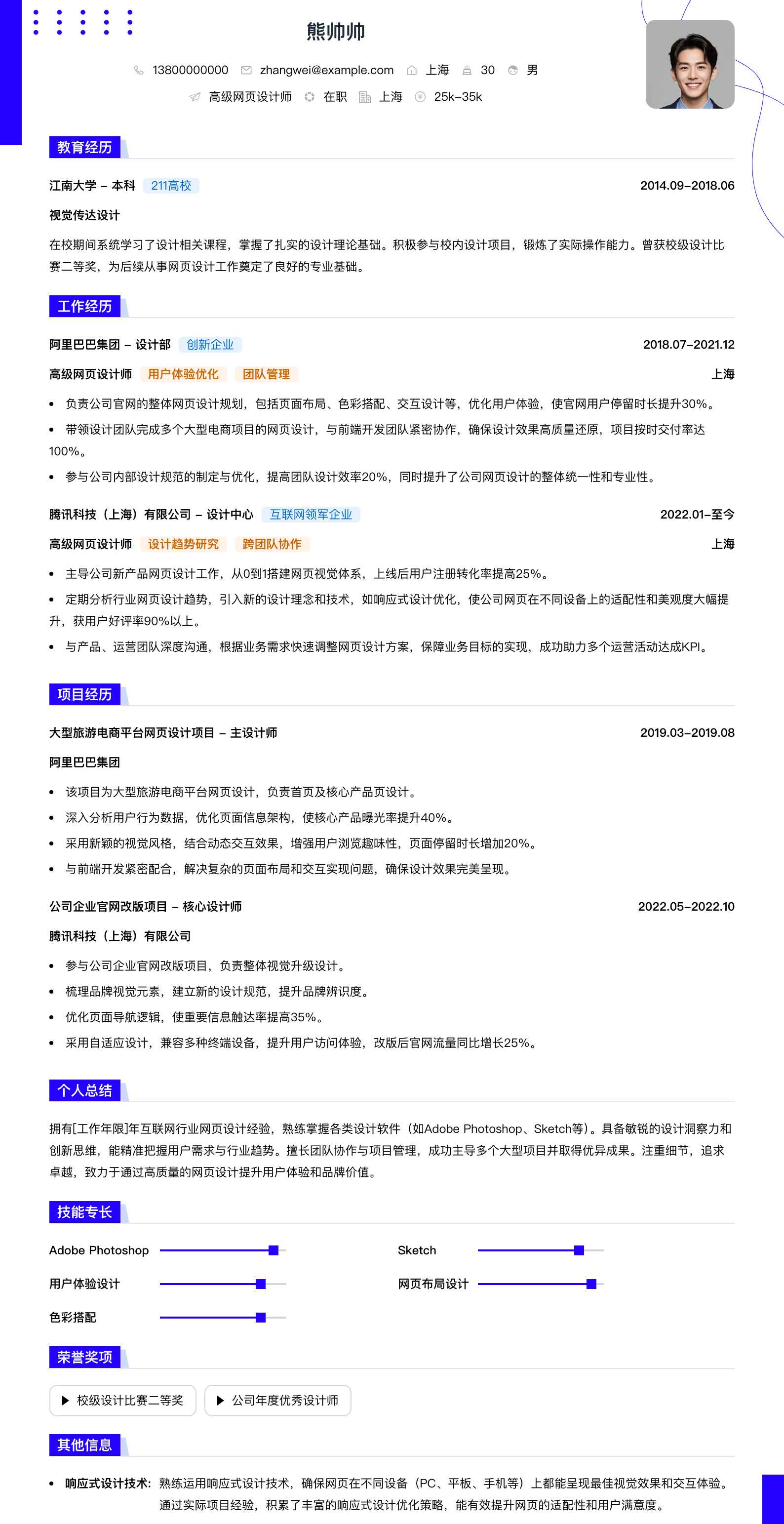 高级网页设计师简历模板