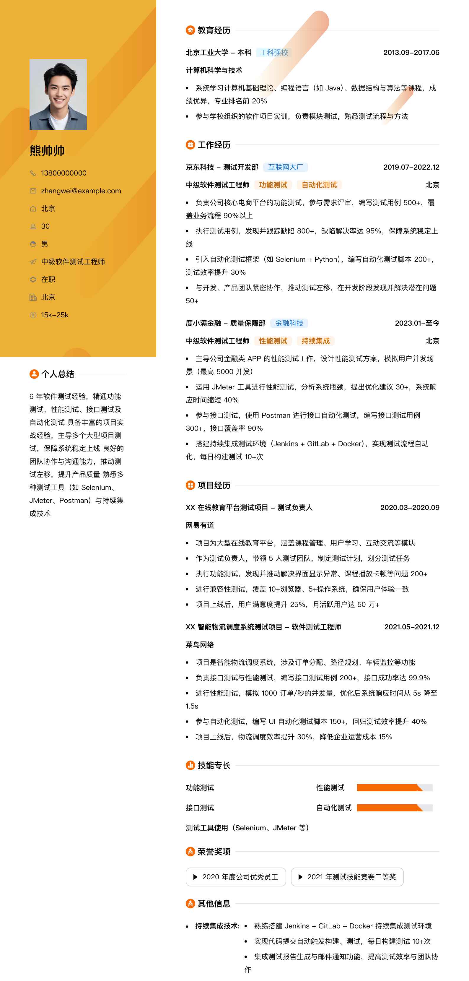 中级软件测试工程师简历模板