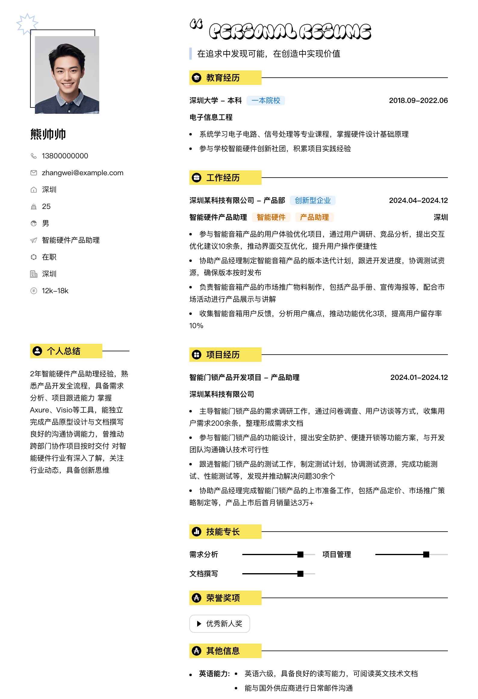 智能硬件产品助理简历模板