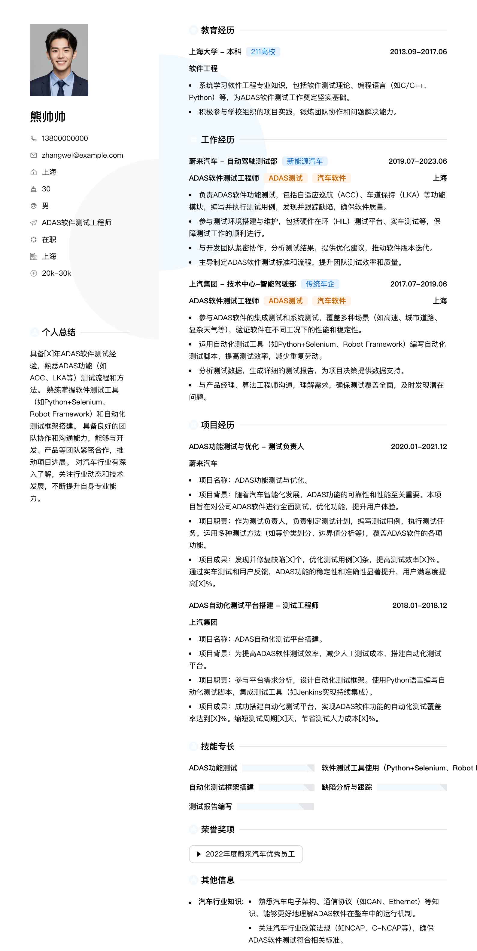 adas软件测试工程师简历模板