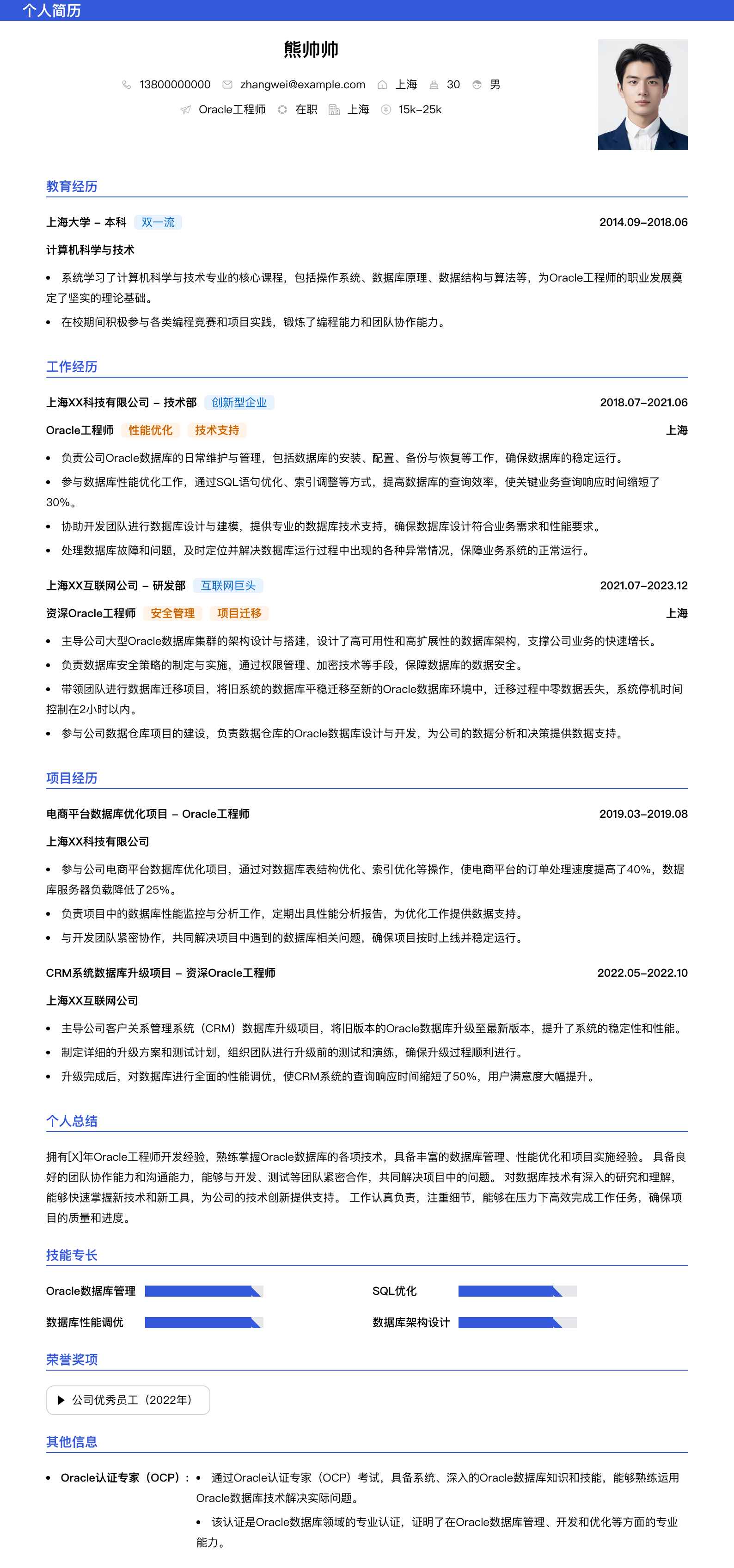 oracle工程师简历模板