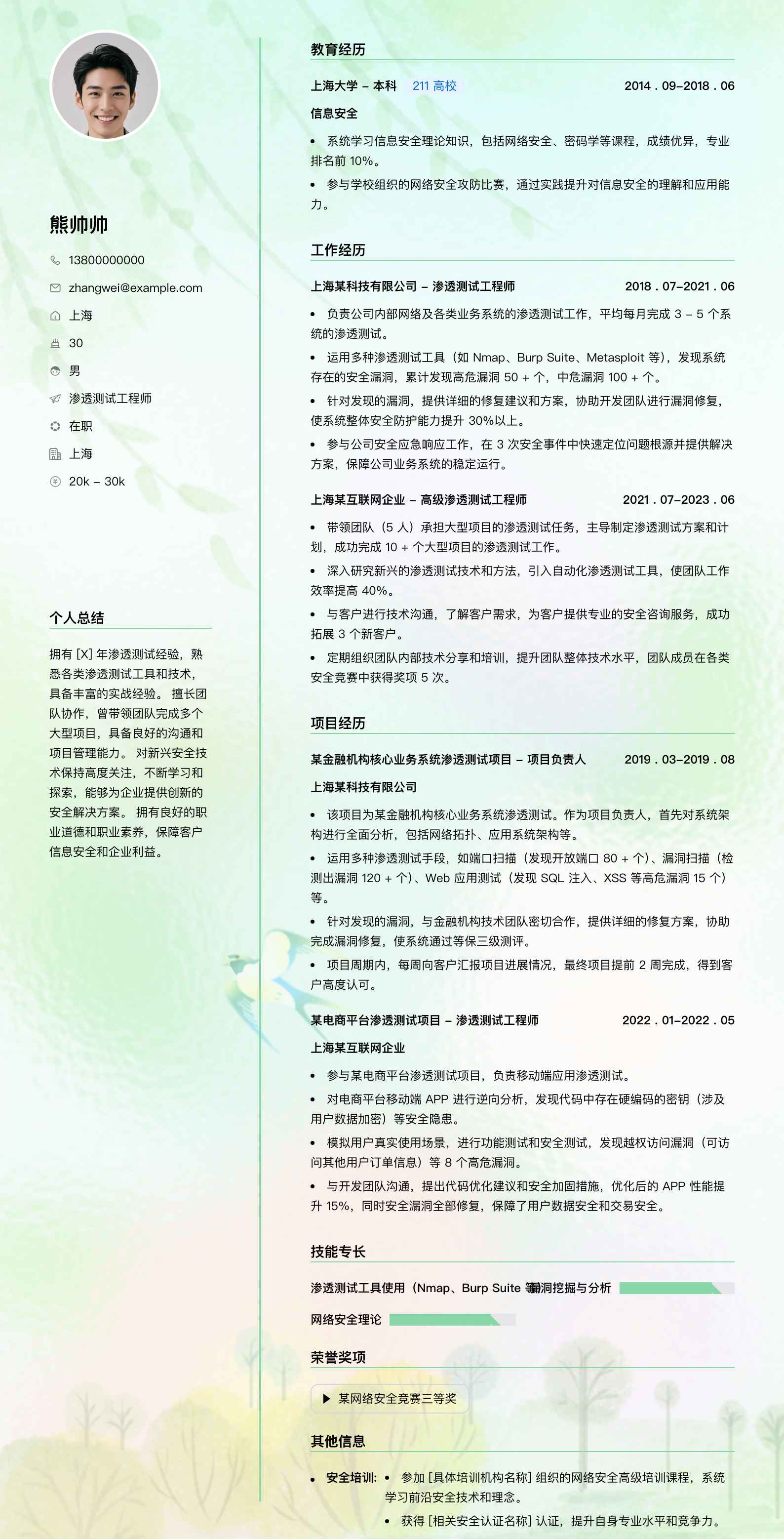 渗透测试工程师简历模板