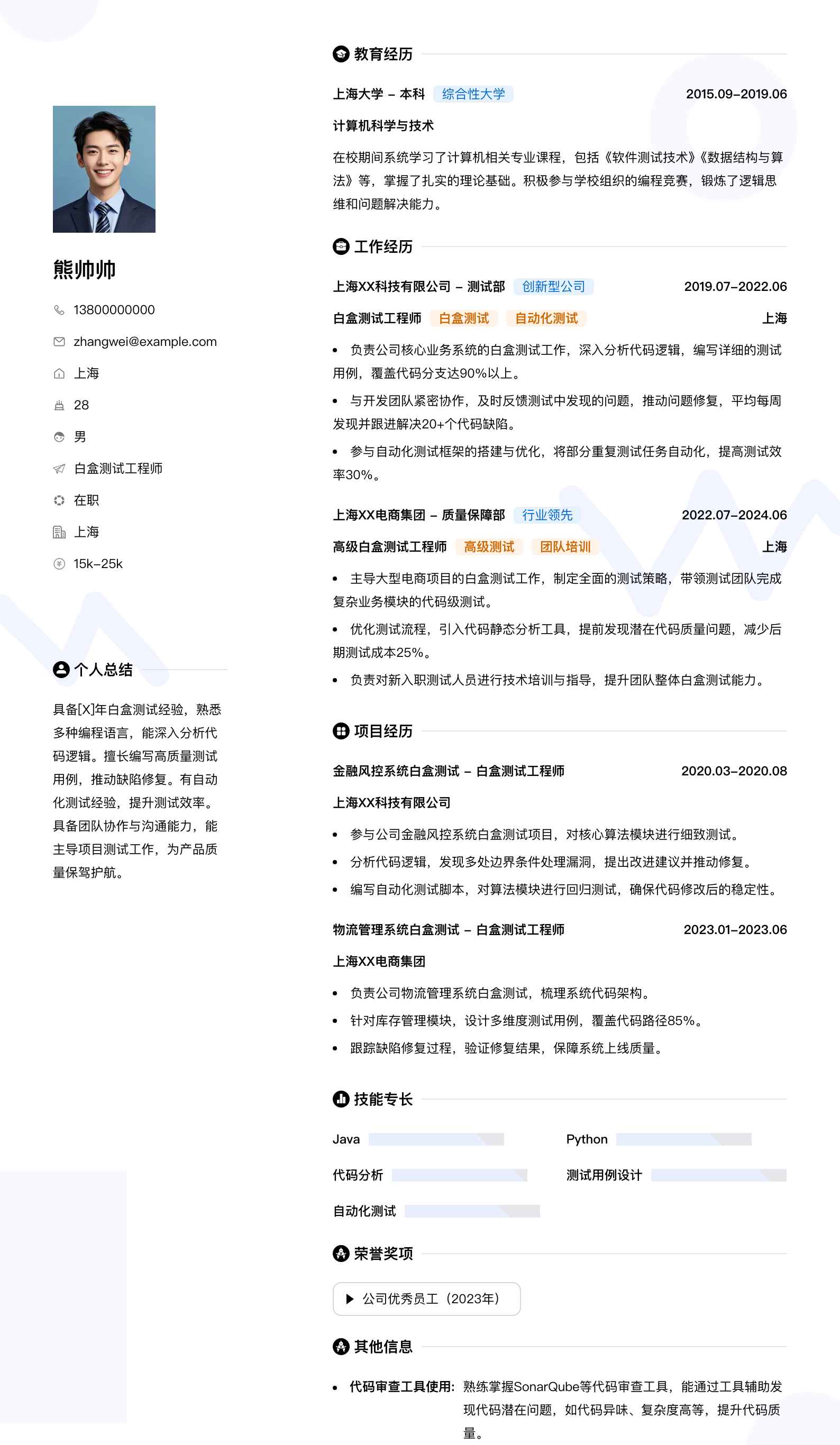 白盒测试工程师简历模板