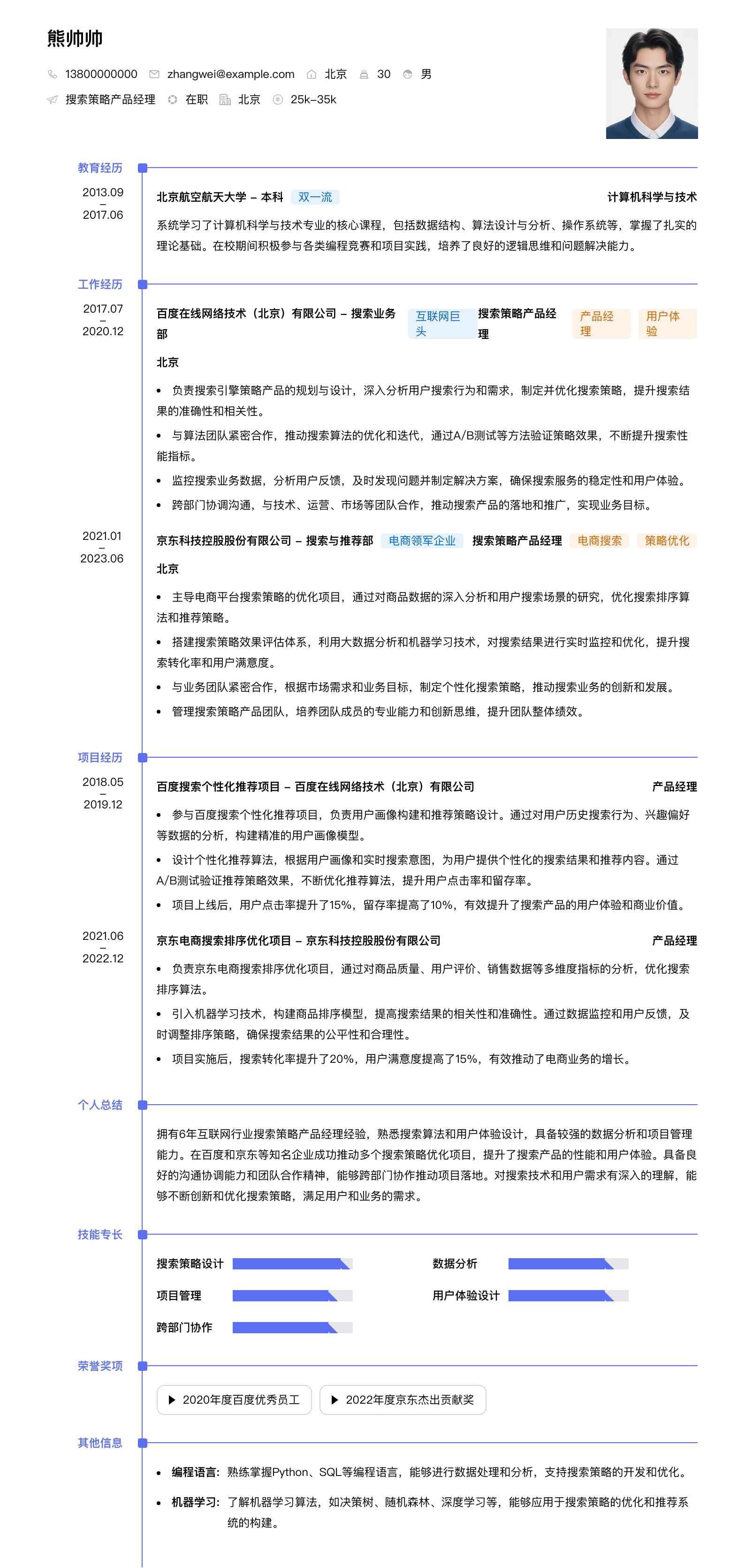 搜索策略产品经理简历模板