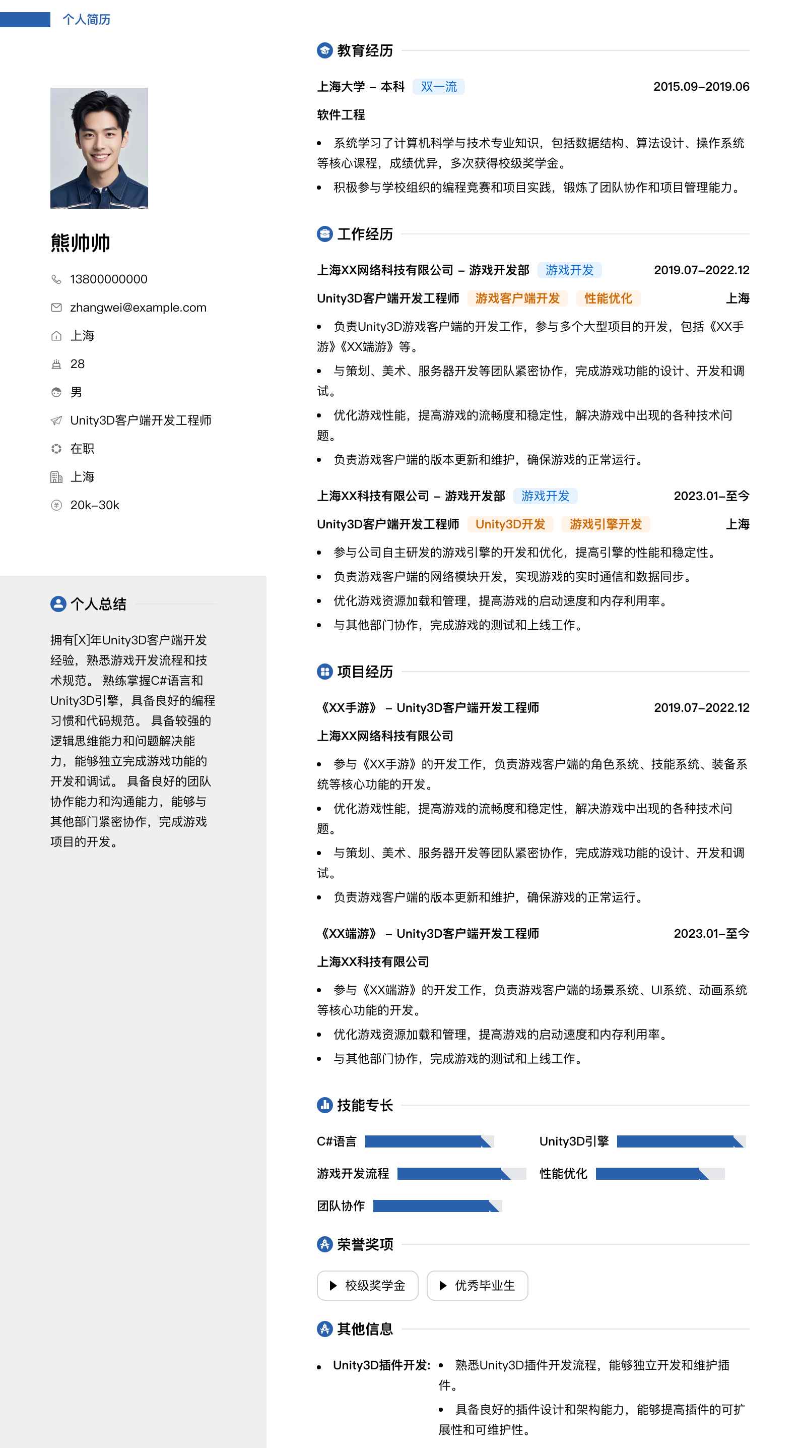 u3d客户端开发简历模板
