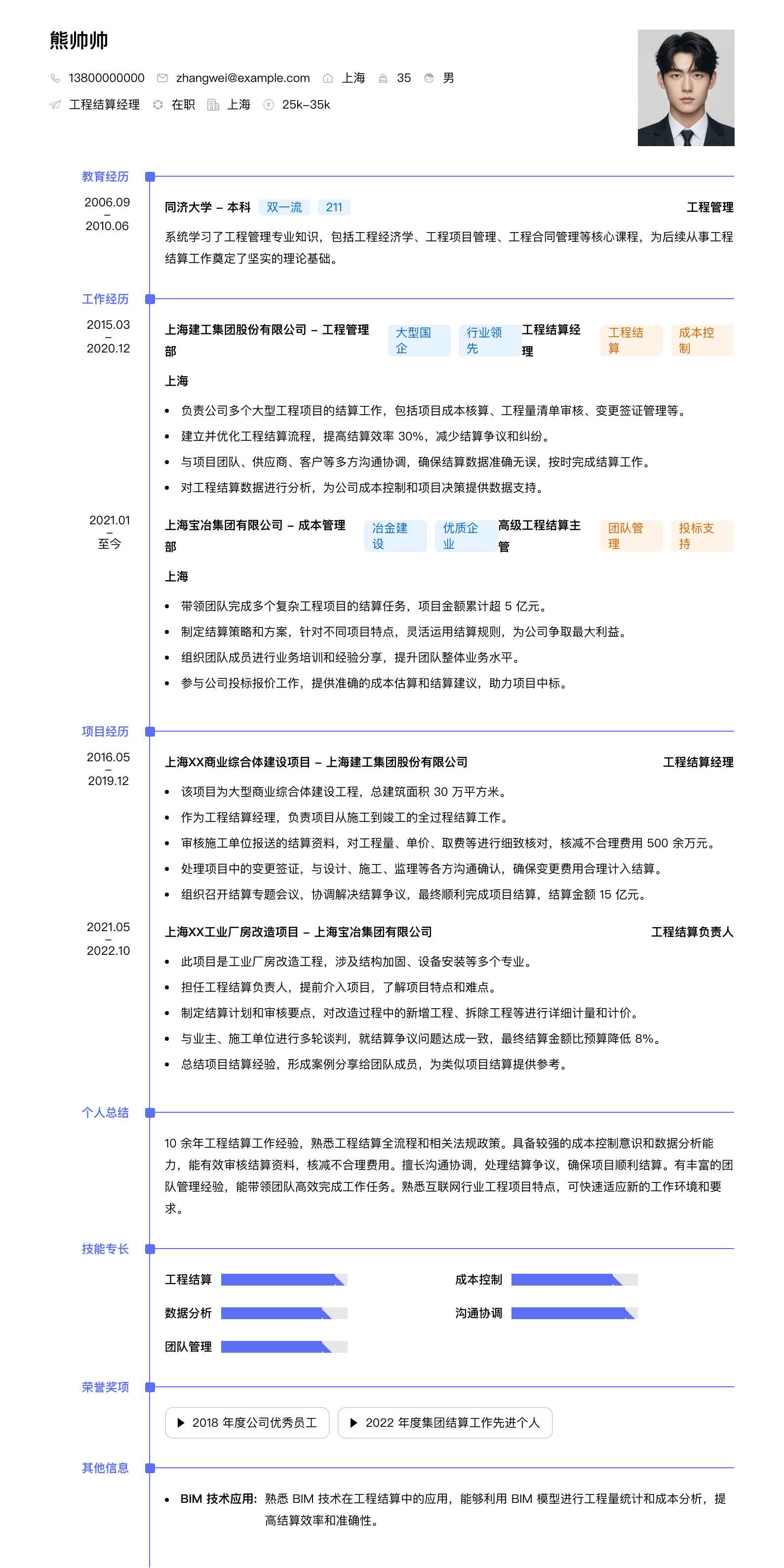 工程结算经理简历模板