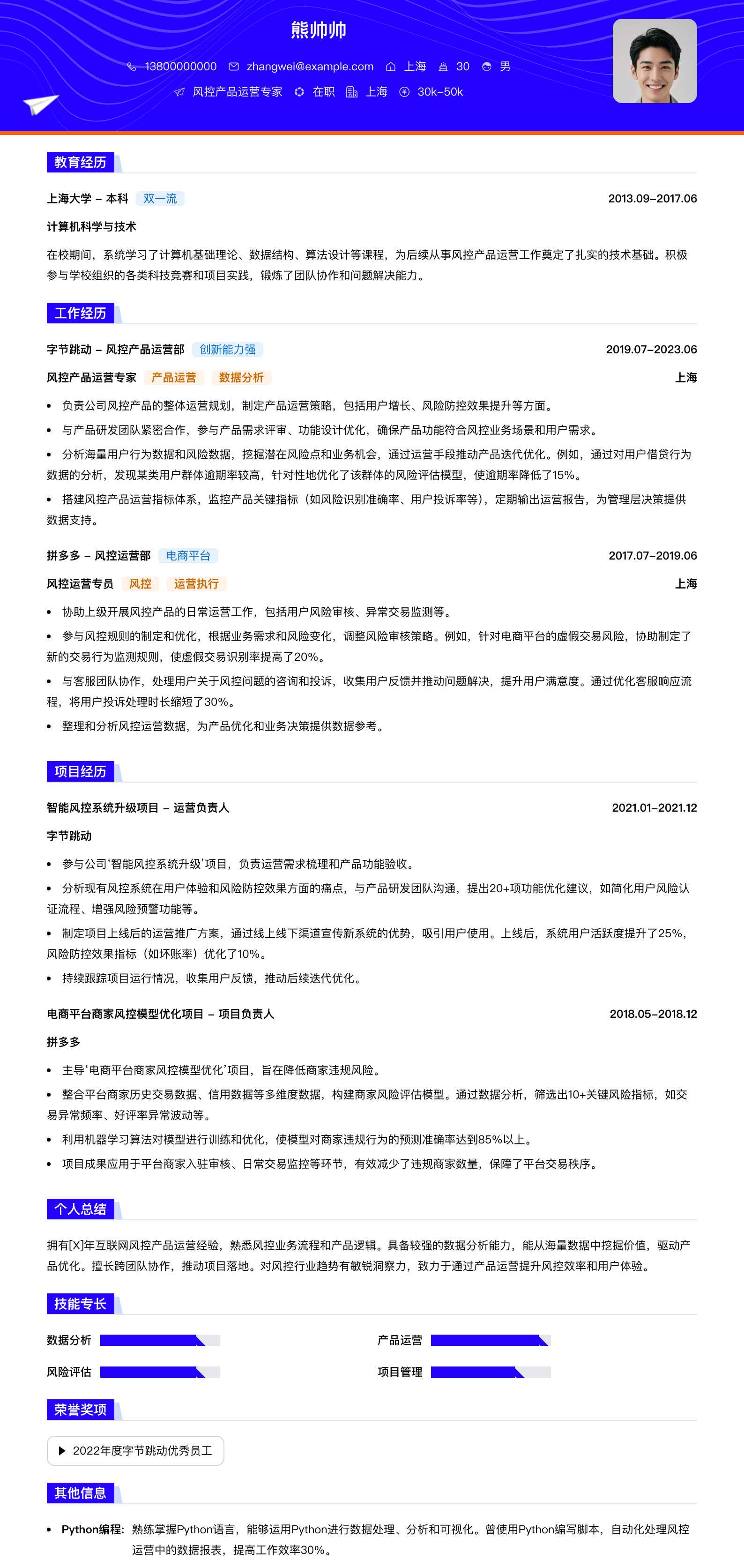 风控产品运营专家简历模板