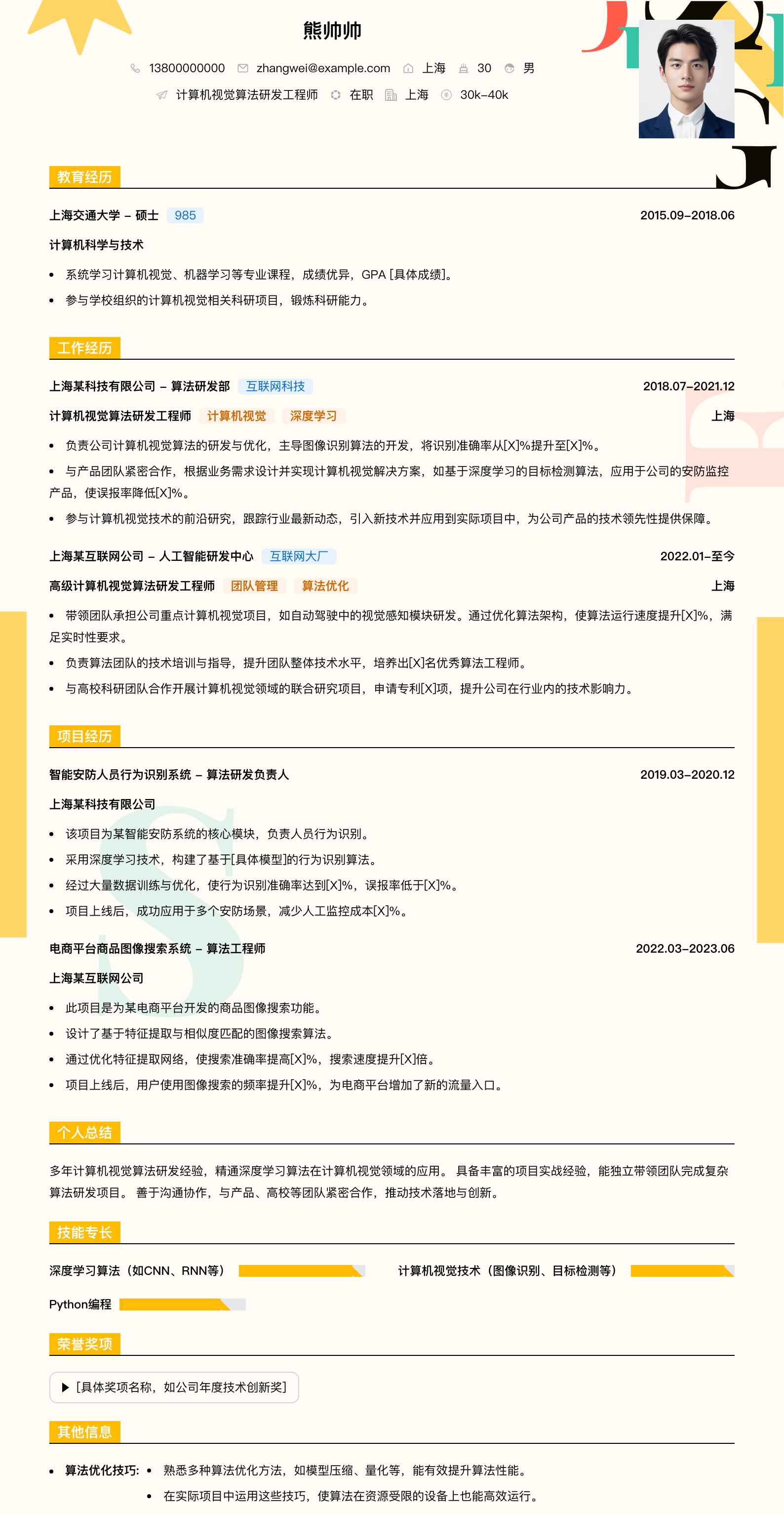 计算机视觉算法研发工程师简历模板