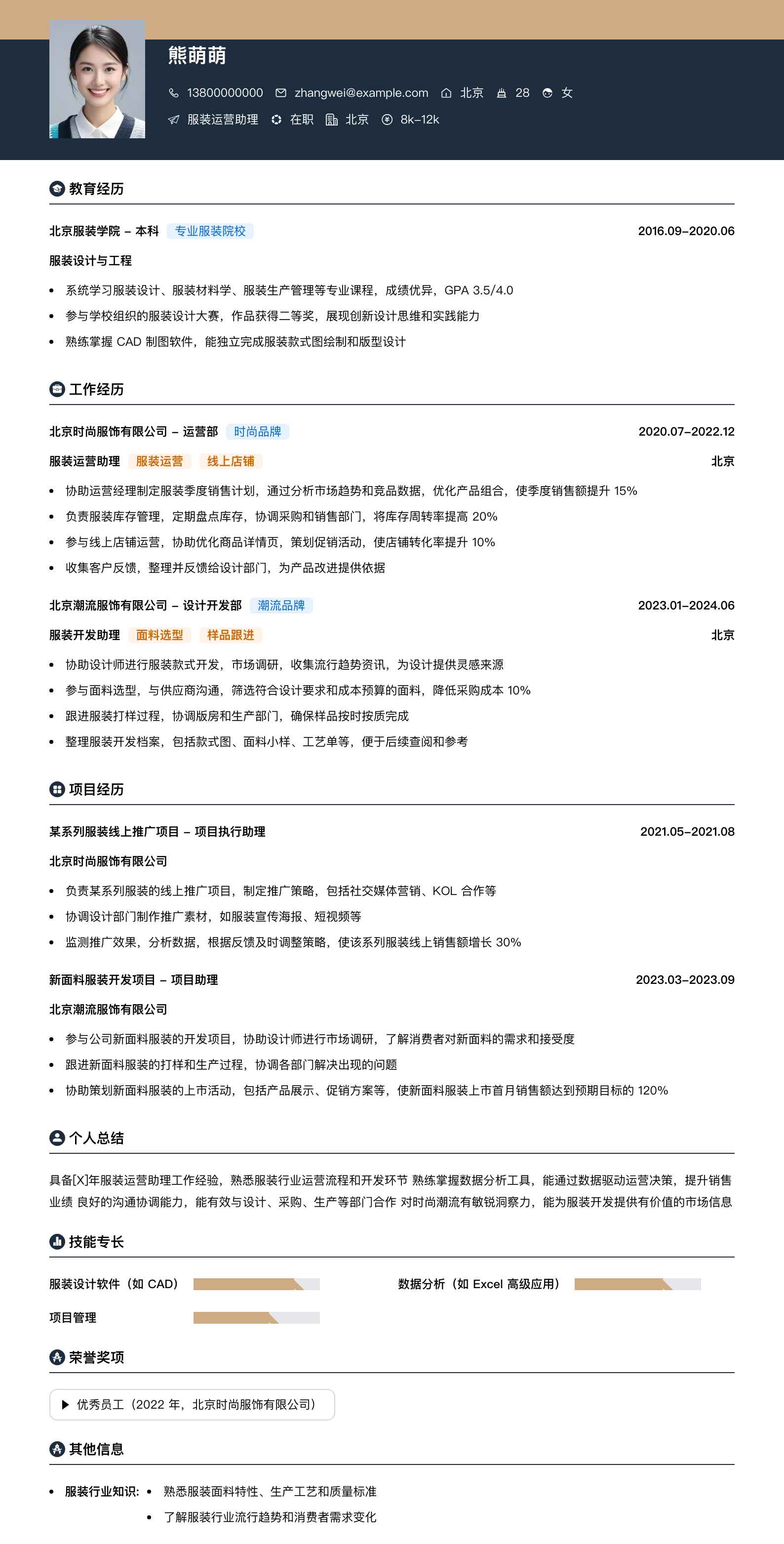 服装运营助理简历模板